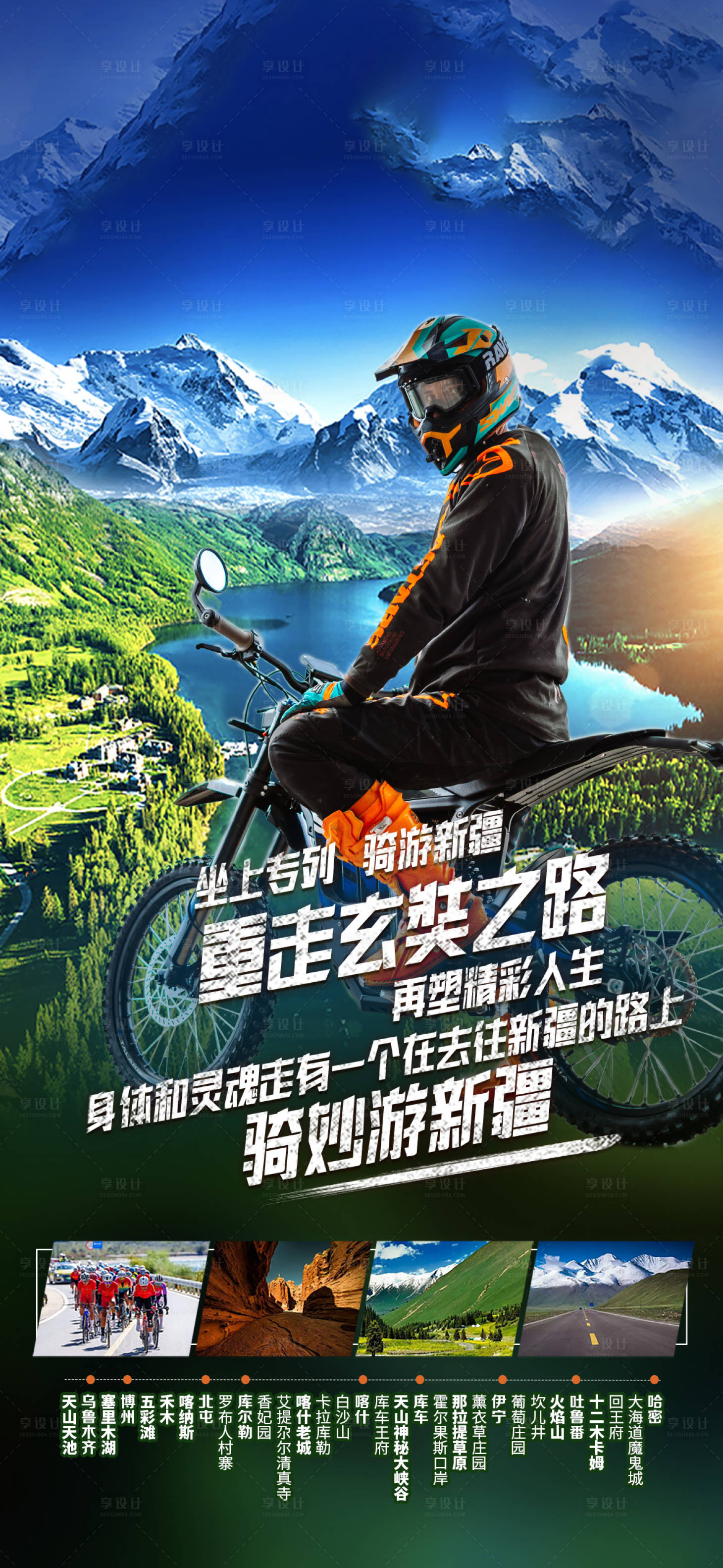 源文件下载【享设计】搜索编号：27710026371177672【骑妙游新疆】