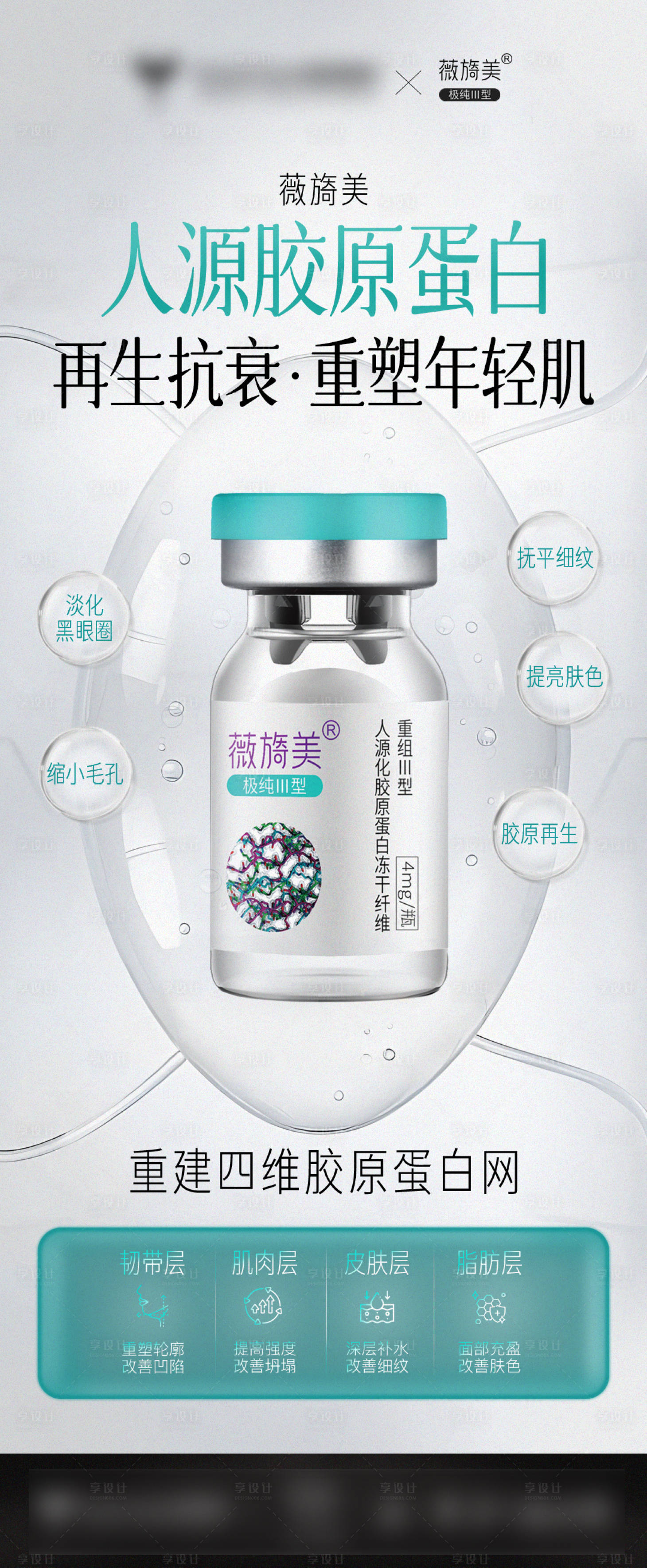 源文件下载【享设计】搜索编号：15700026482633983【薇旖美产品宣传海报】