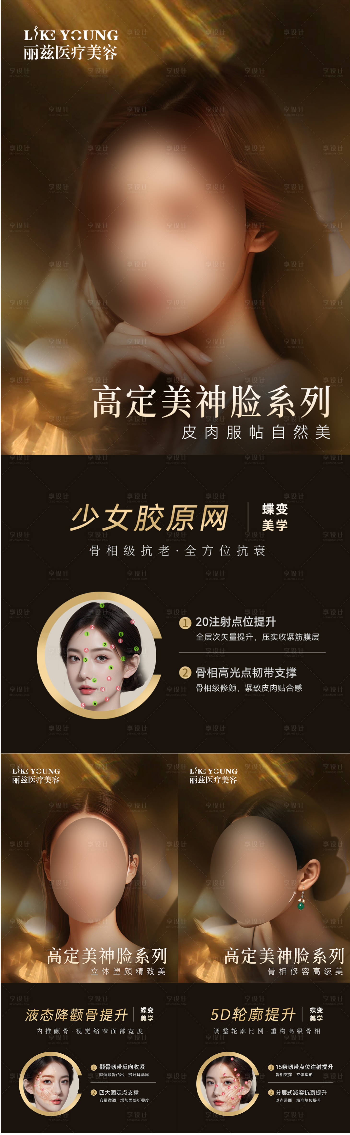 源文件下载【享设计】搜索编号：95860026107924049【高定美神脸系列海报】