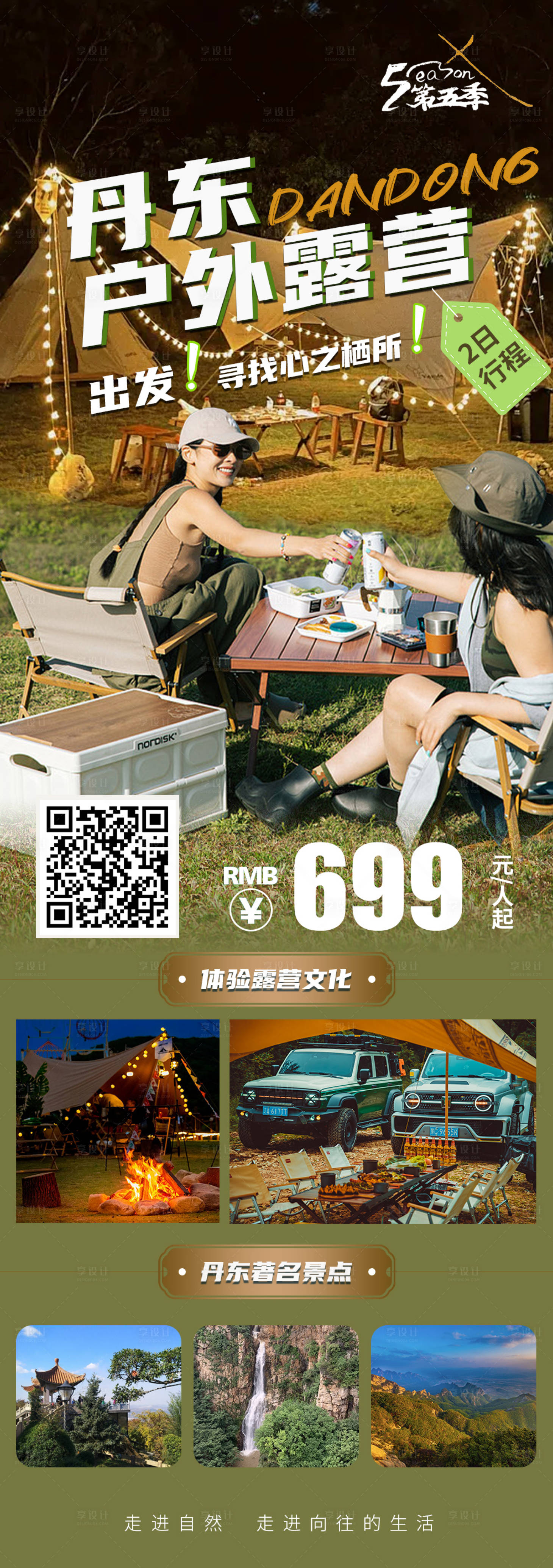 源文件下載【丹東戶(hù)外露營(yíng)海報(bào)】編號(hào)：11340026304266354