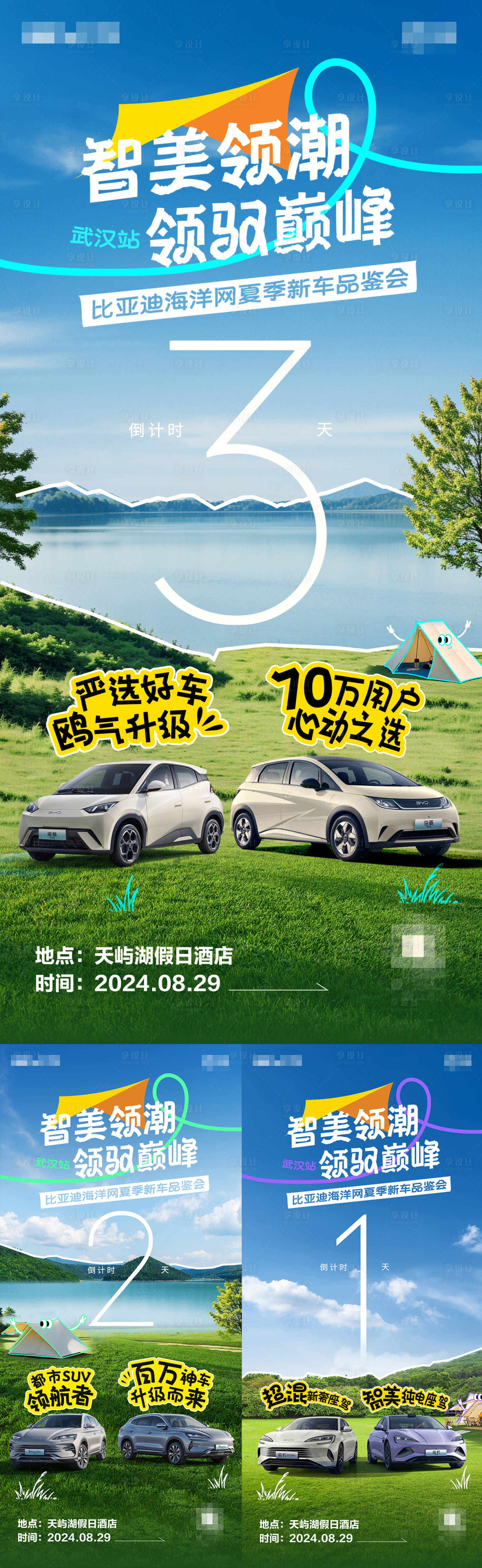 源文件下載【享設計】搜索編號：43150026077744332【汽車上市倒計時露營創意海報】