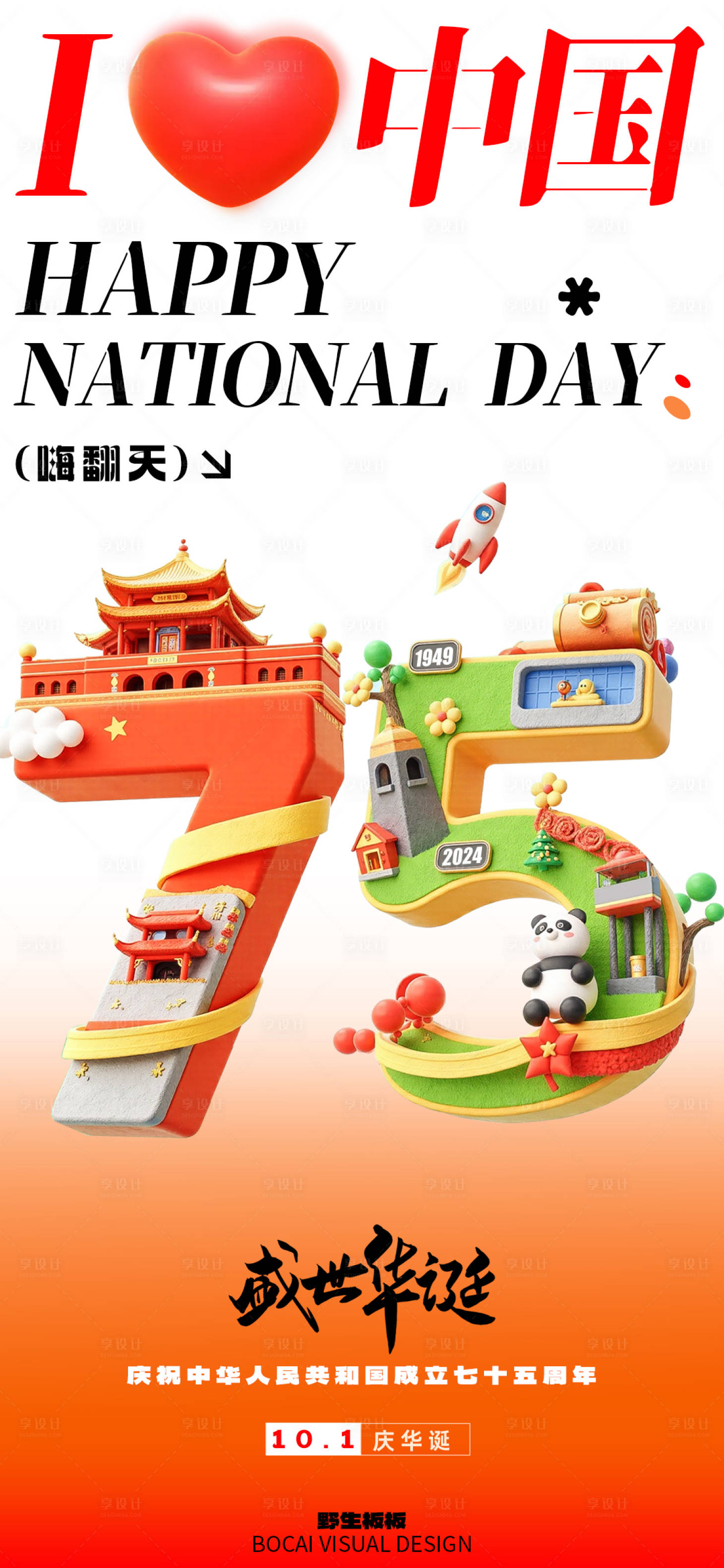 源文件下载【享设计】搜索编号：70610026447262665【国庆节日海报】