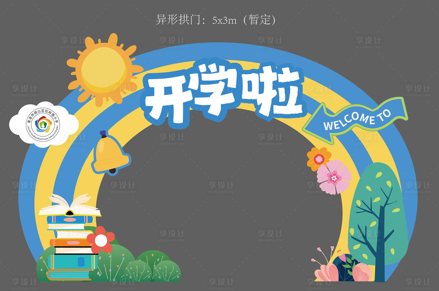 源文件下载【享设计】搜索编号：19640025984561929【开学啦异形拱门】