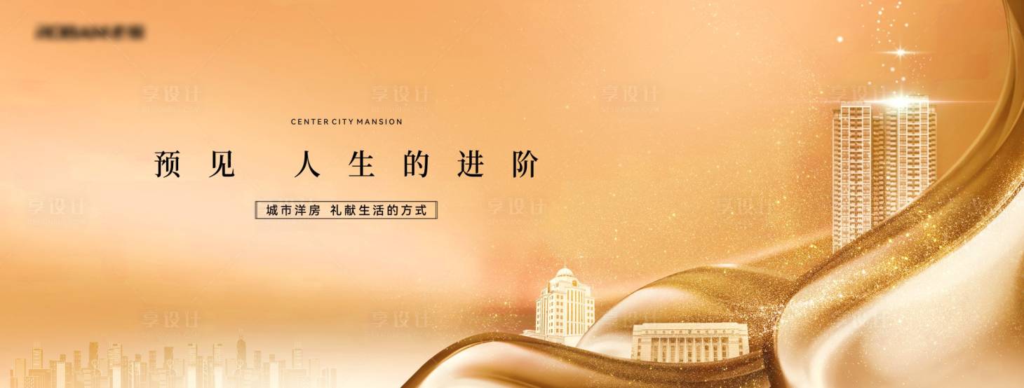 源文件下载【享设计】搜索编号：15170026310702991【金色地产阶段背景板】