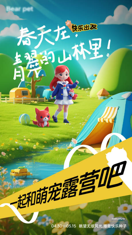 源文件下载【享设计】搜索编号：96900026538533747【可爱露营活动海报】