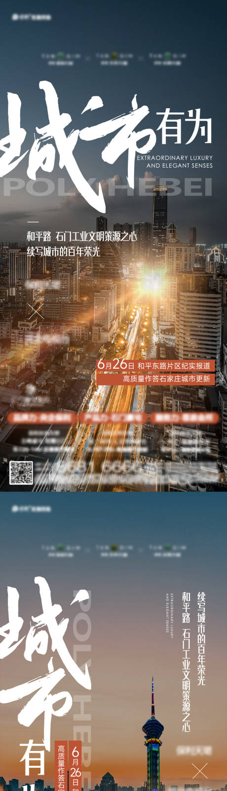 源文件下载【城市有为价值点直播刷屏海报】编号：87780026134252374