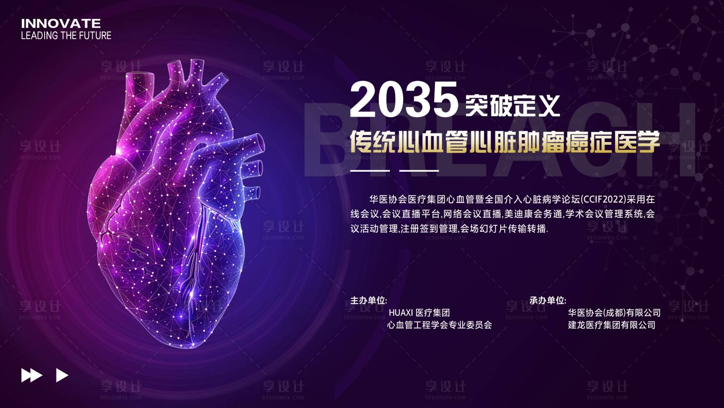 源文件下载【享设计】搜索编号：59120026147837438【心脏心血管会议背景板】