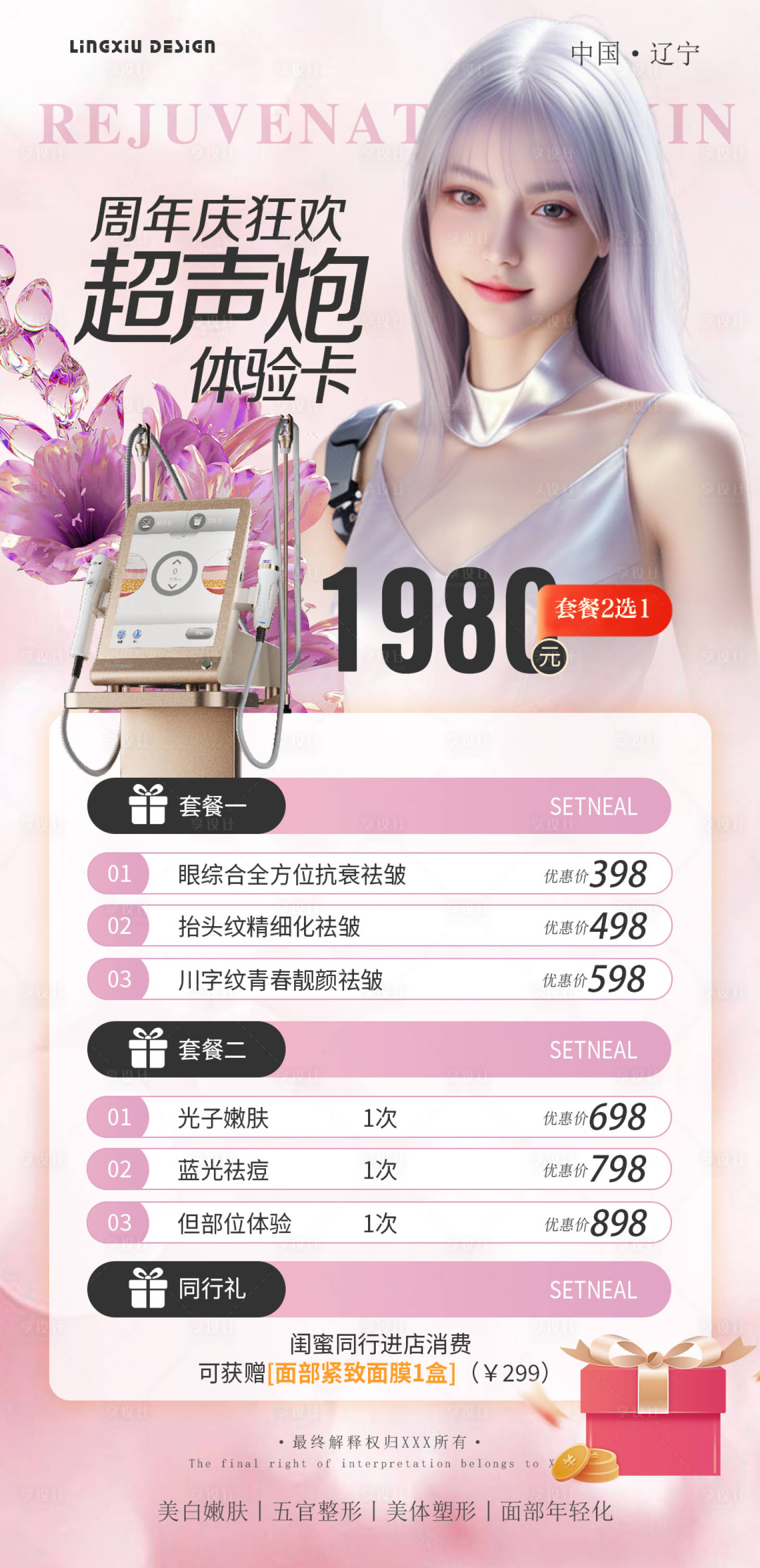源文件下載【享設計】搜索編號：74850026493262258【醫美儀器項目海報】