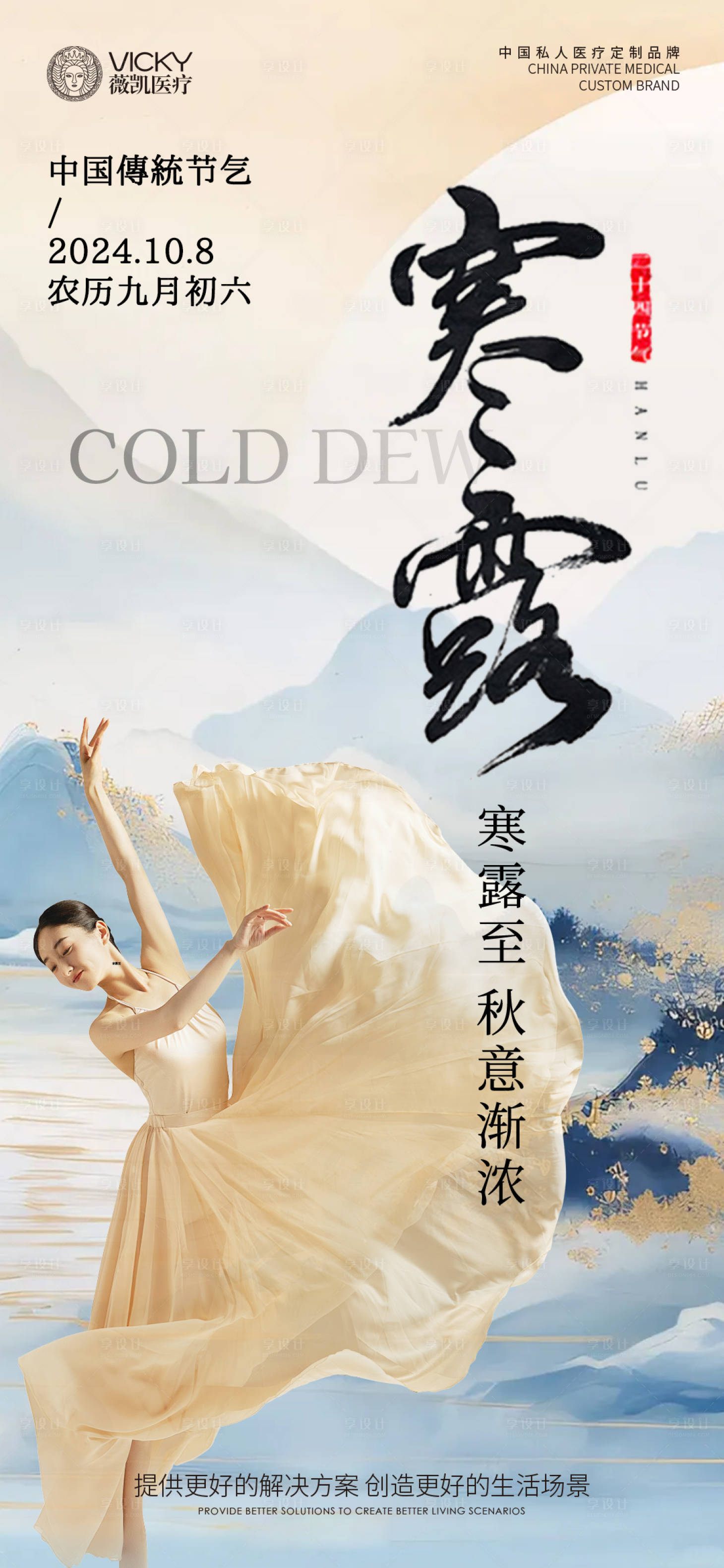 源文件下載【享設計】搜索編號：53400026535224564【醫美寒露節氣海報】