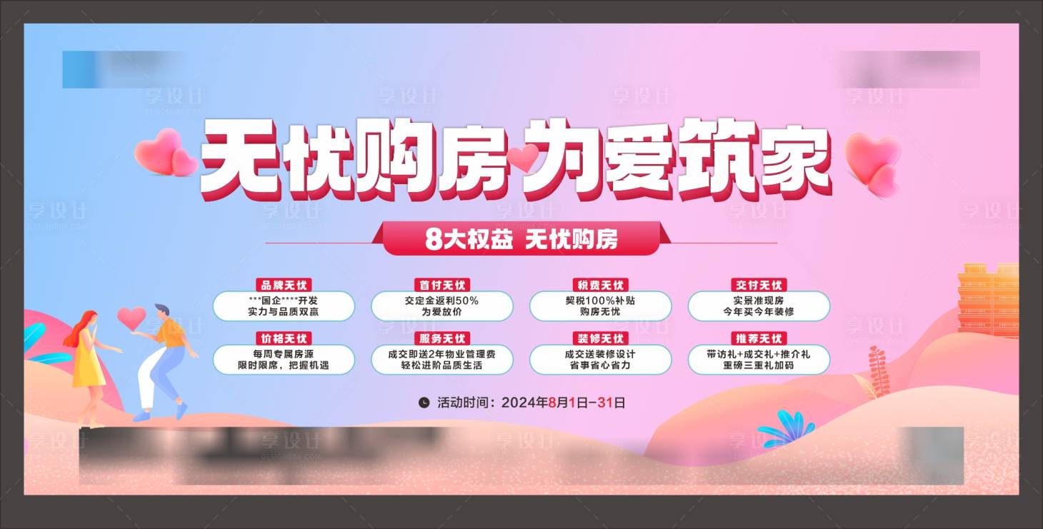 源文件下载【享设计】搜索编号：33630026360963334【无忧购房展板】