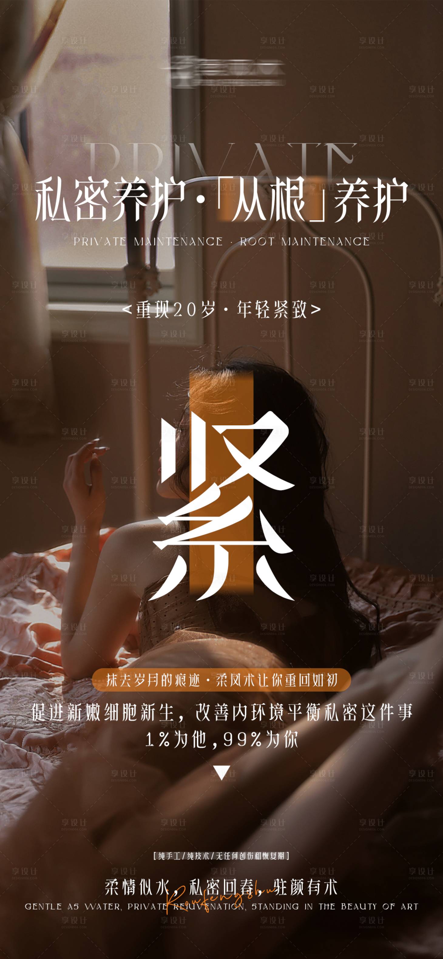 源文件下載【享設(shè)計】搜索編號：47120026513934983【私密保養(yǎng)醫(yī)美海報】