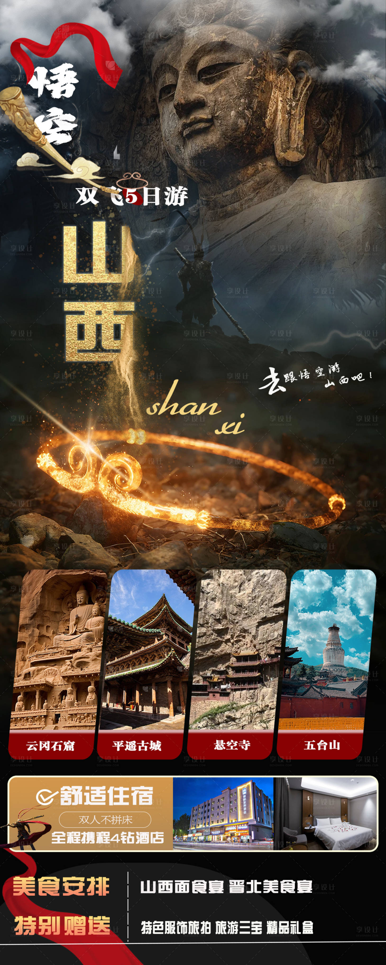 源文件下载【享设计】搜索编号：78120026022438215【悟空山西旅游海报】