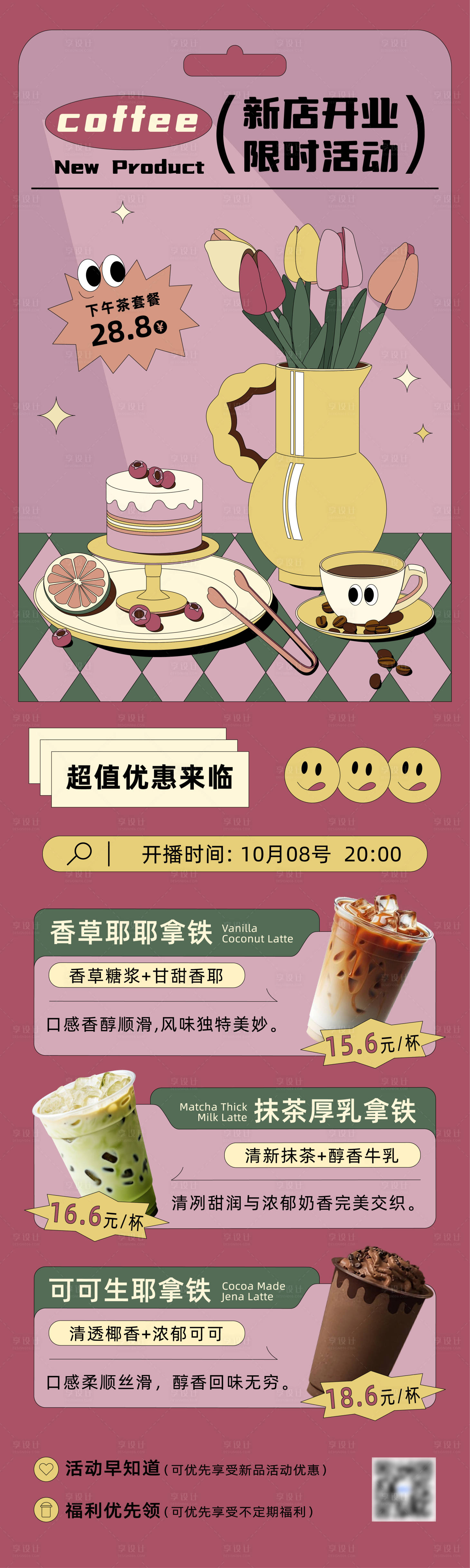 源文件下载【享设计】搜索编号：12440026222675332【咖啡下午茶插画长图海报】