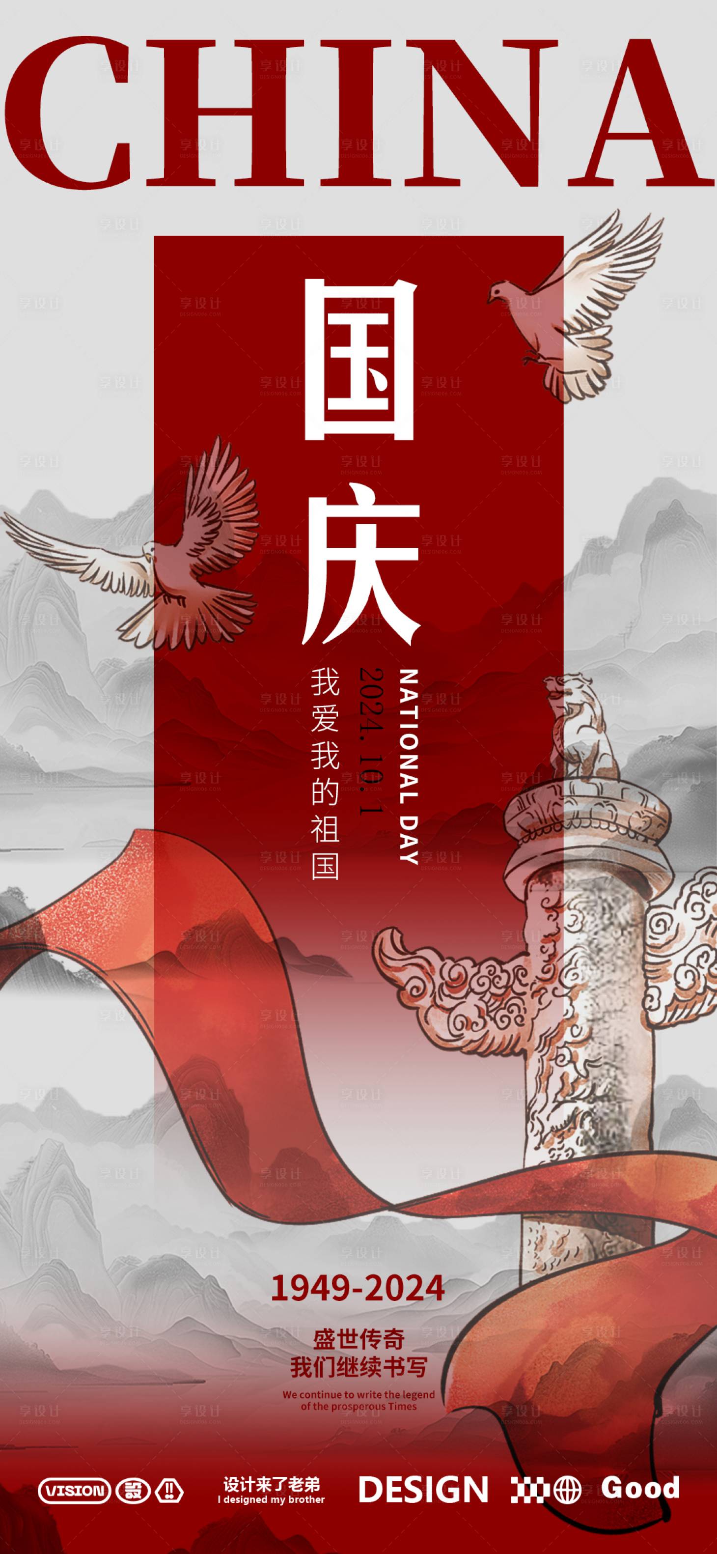 源文件下载【国庆节中式海报】编号：14040026333702765