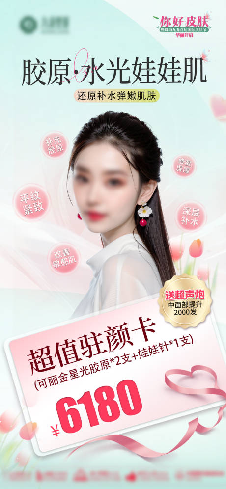 医美胶原水光娃娃肌