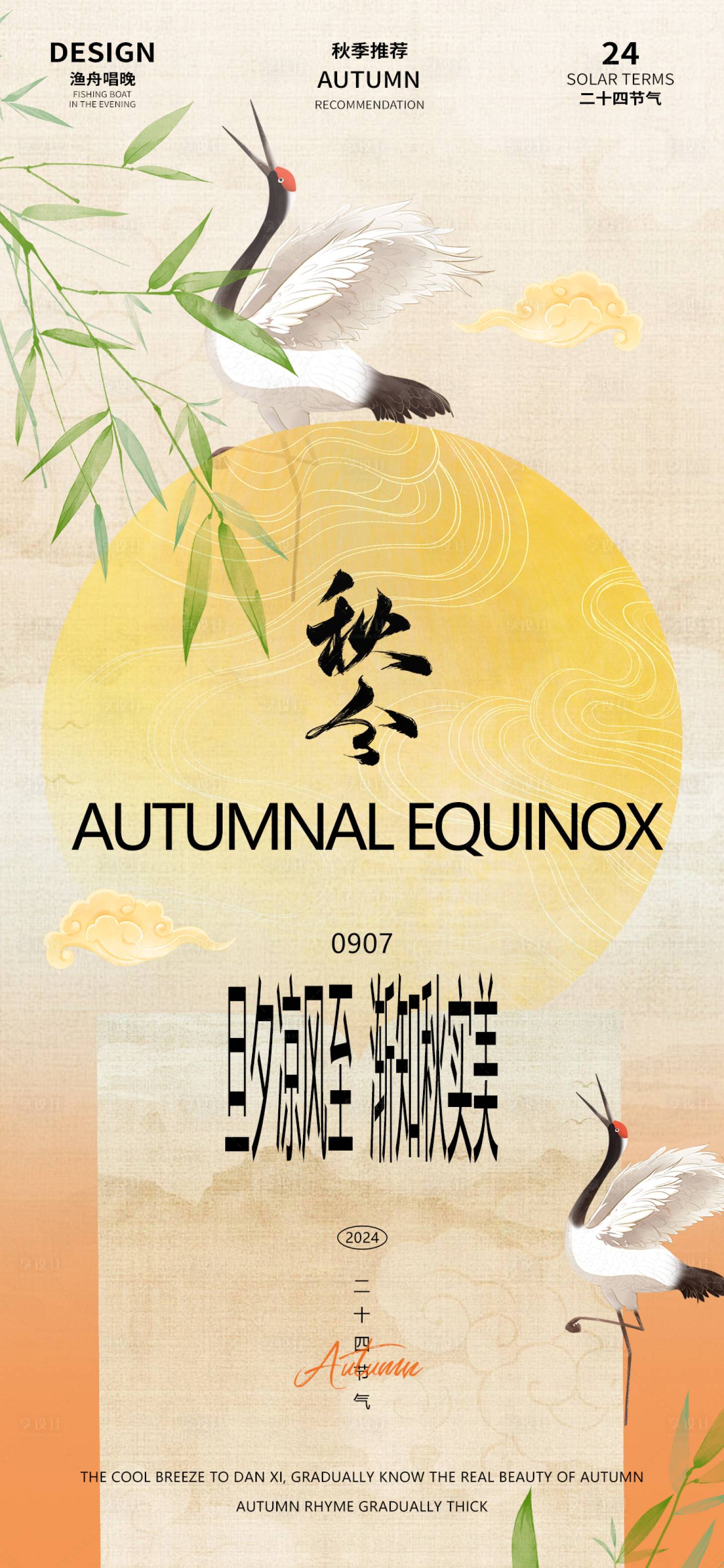 源文件下載【享設計】搜索編號：74350026084754748【秋分二十四節氣海報】