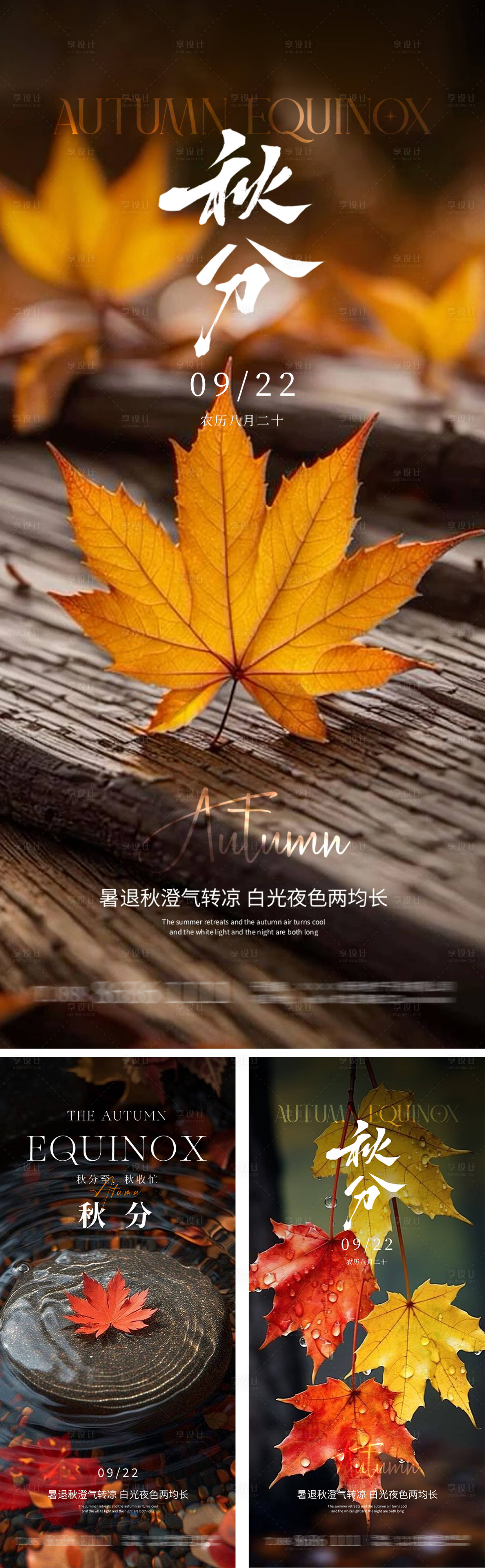 源文件下载【享设计】搜索编号：75730026326561297【秋分节气海报】