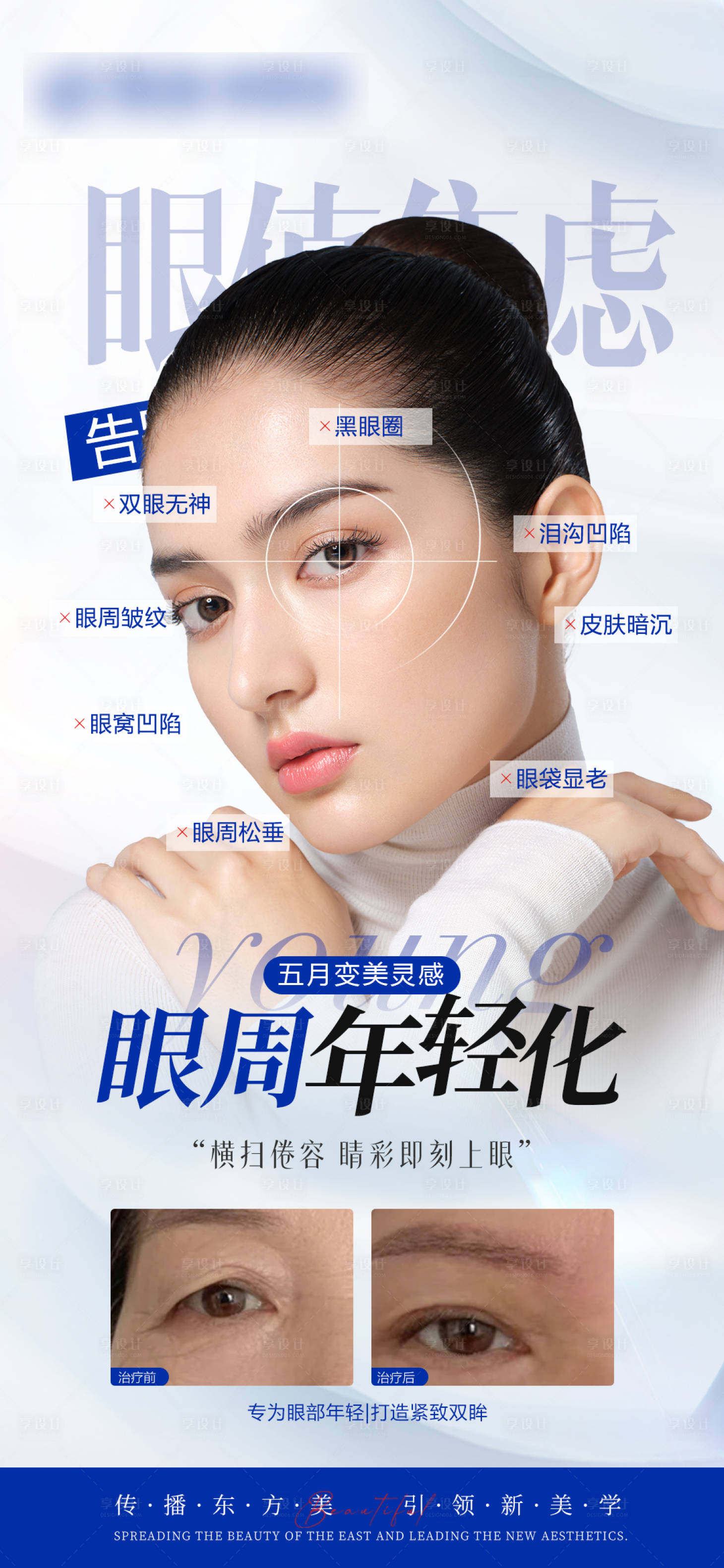源文件下載【享設計】搜索編號：94940026272392345【醫美眼部案例對比海報】