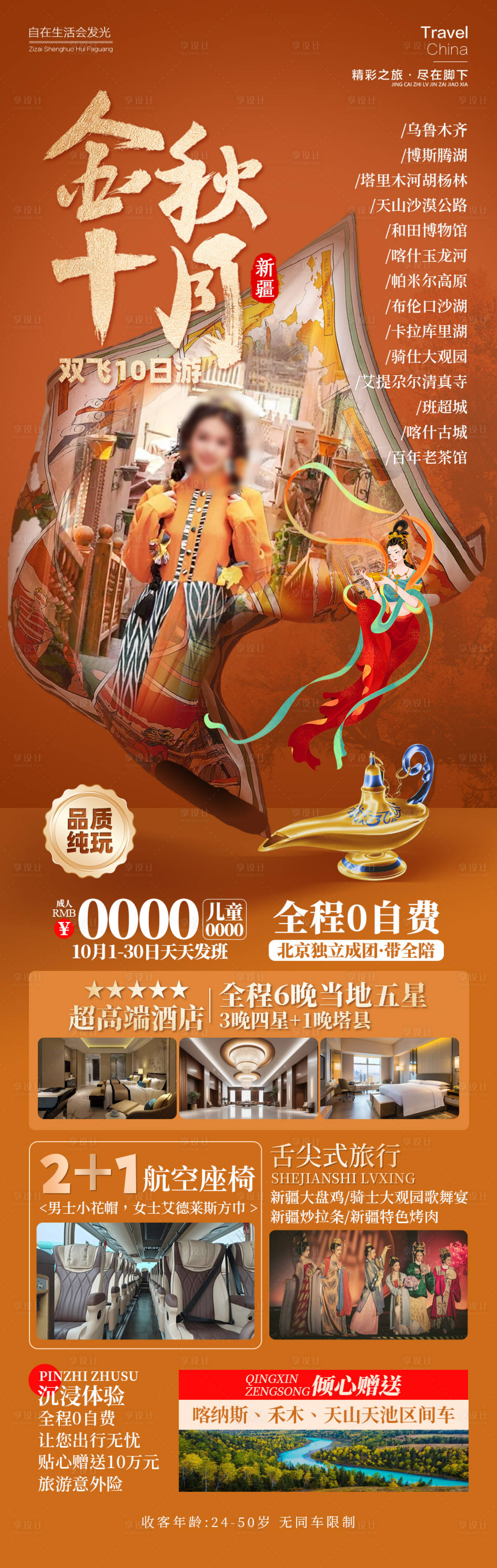 源文件下载【享设计】搜索编号：23650026412487342【金秋十月新疆旅游海报长图】