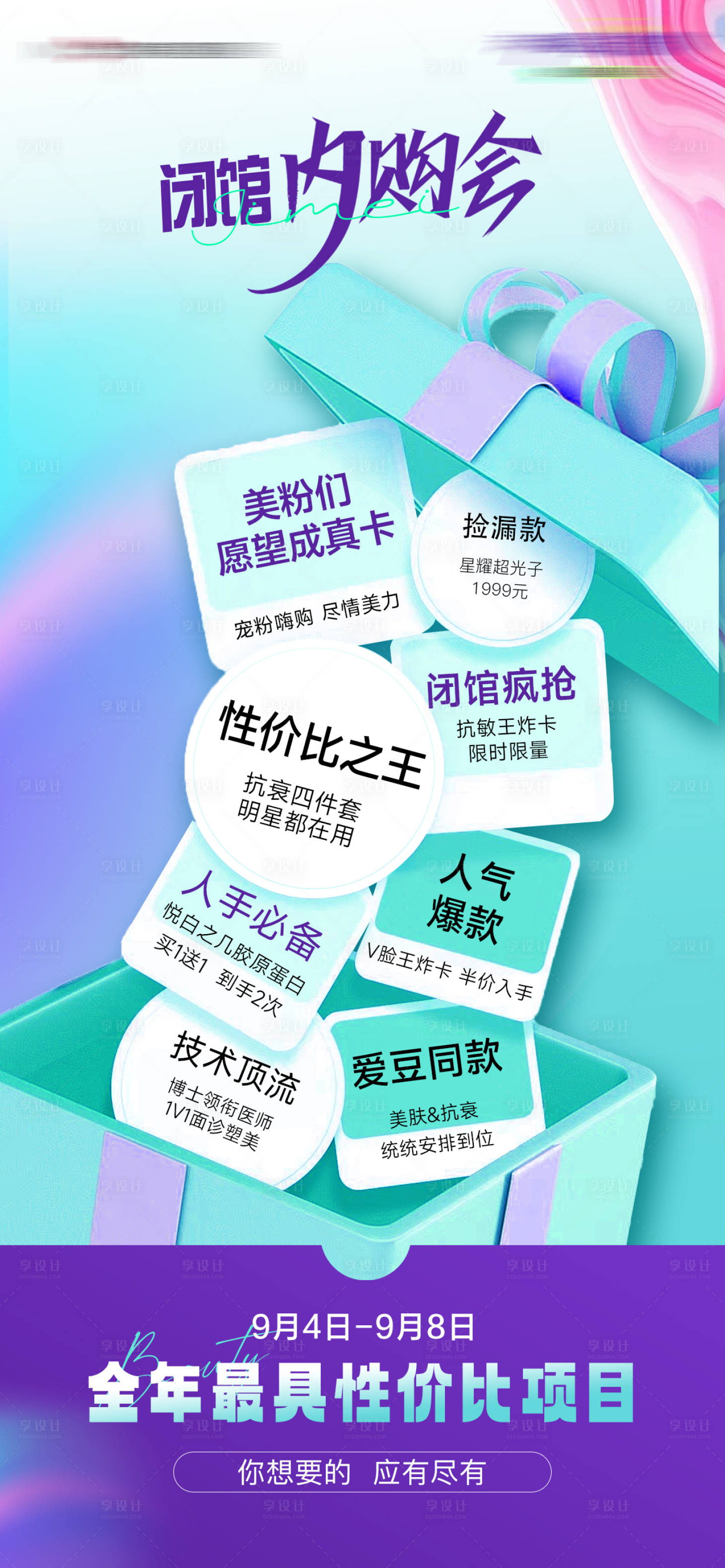 源文件下載【享設計】搜索編號：48490026143639106【醫美內購會活動海報】
