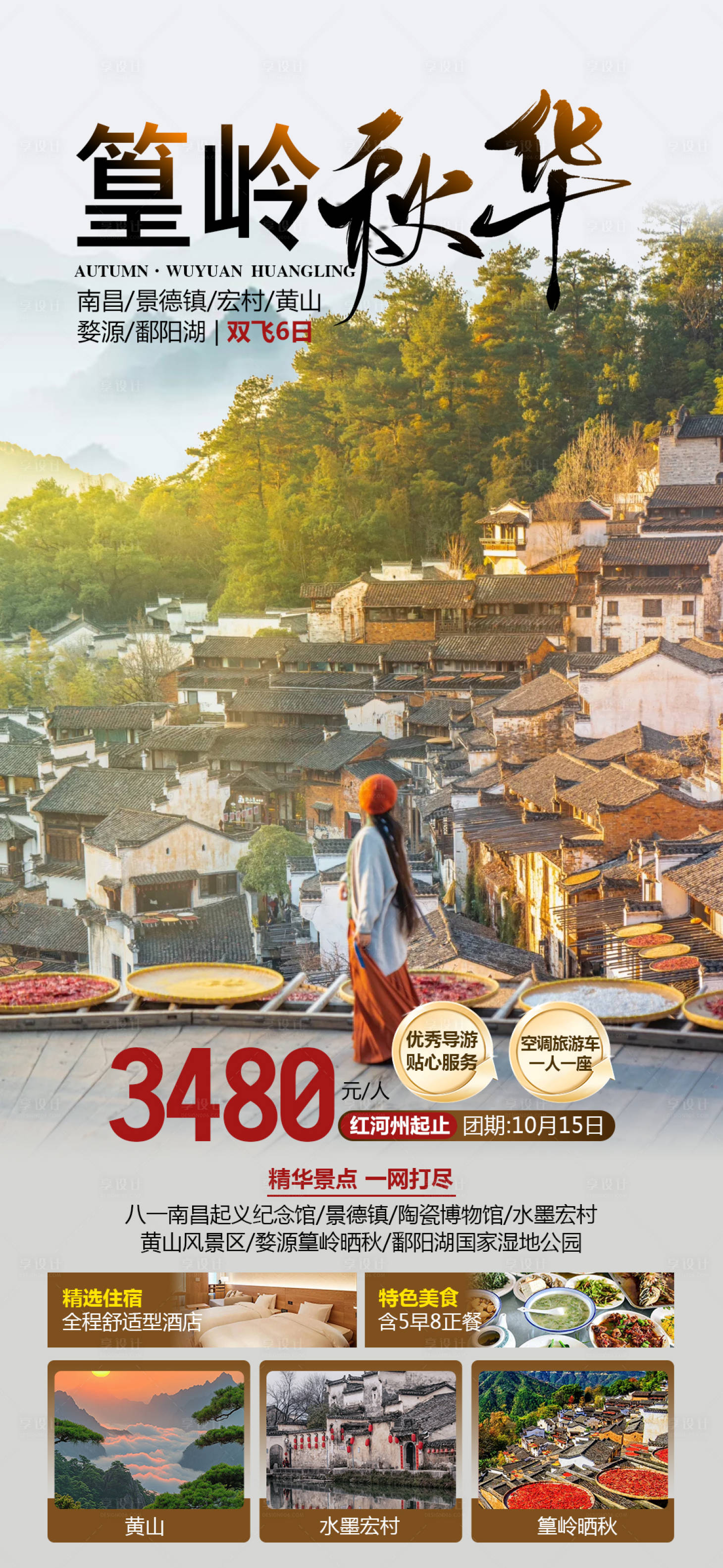 源文件下載【享設計】搜索編號：32880026353382568【婺源篁嶺曬秋旅游海報】