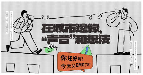 源文件下载【传话筒手绘活动展板】编号：32620026156954561