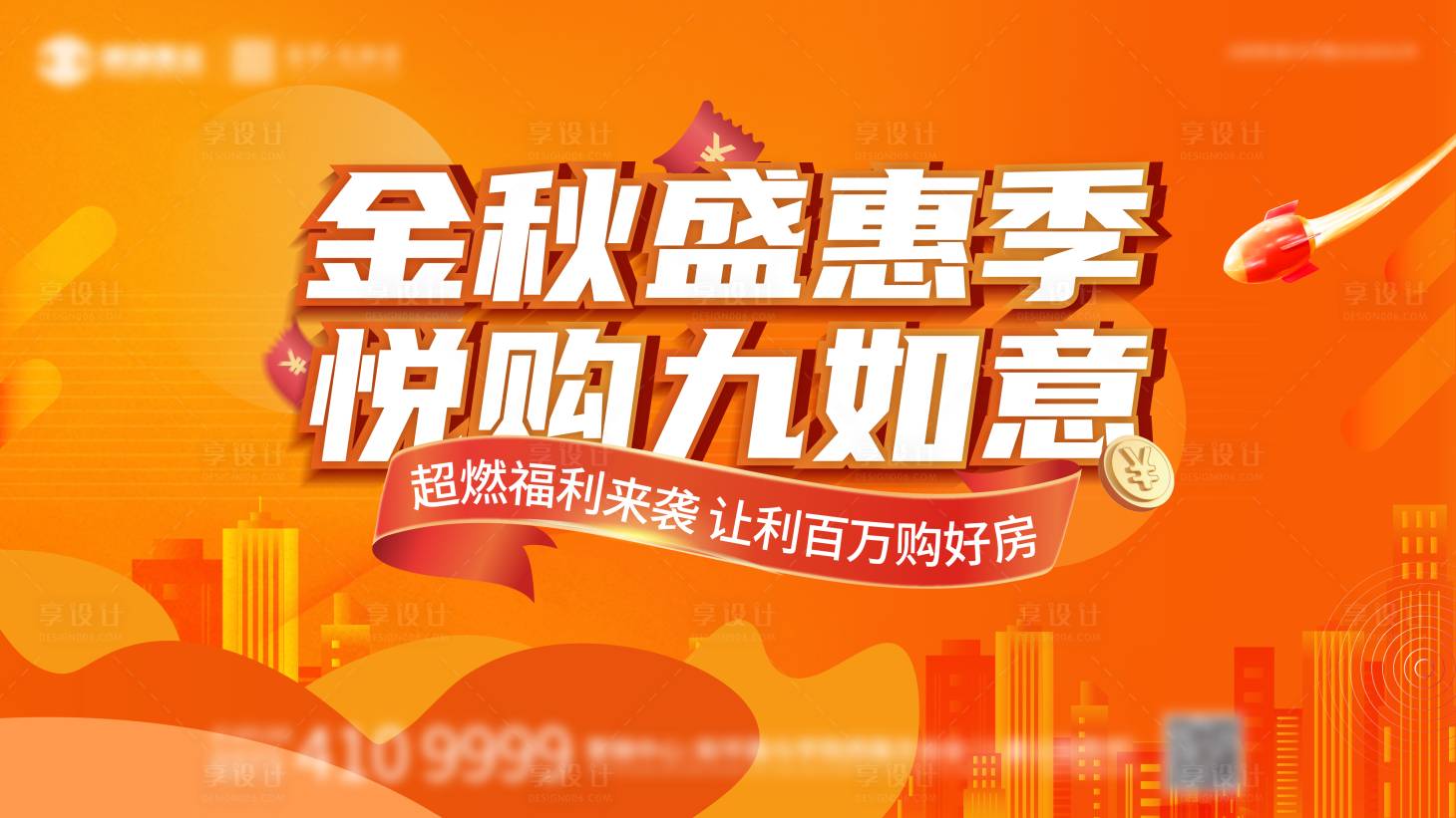 源文件下載【享設計】搜索編號：40700026361381129【金秋盛惠購房節背景板】