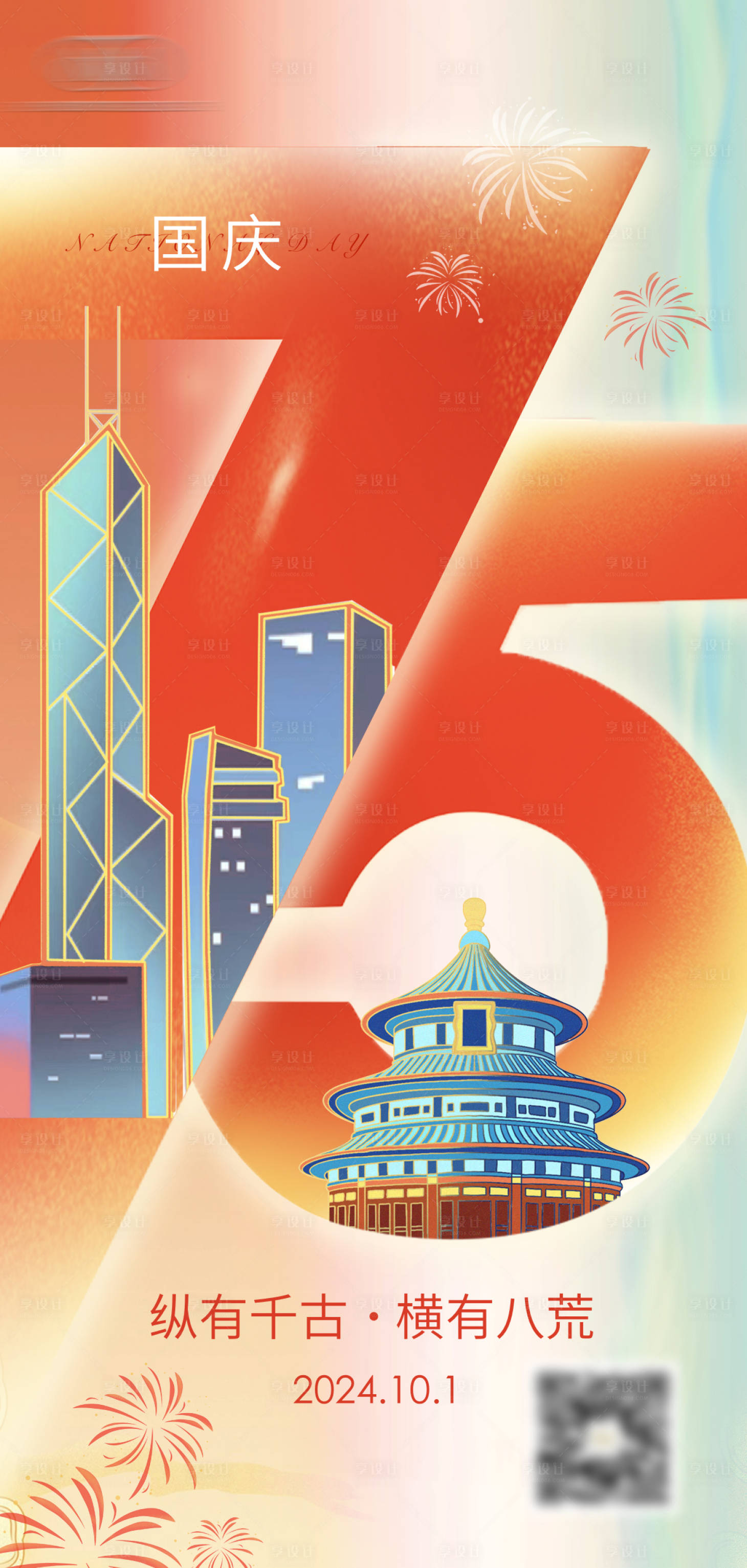 源文件下载【国庆节海报】编号：56120026504993524