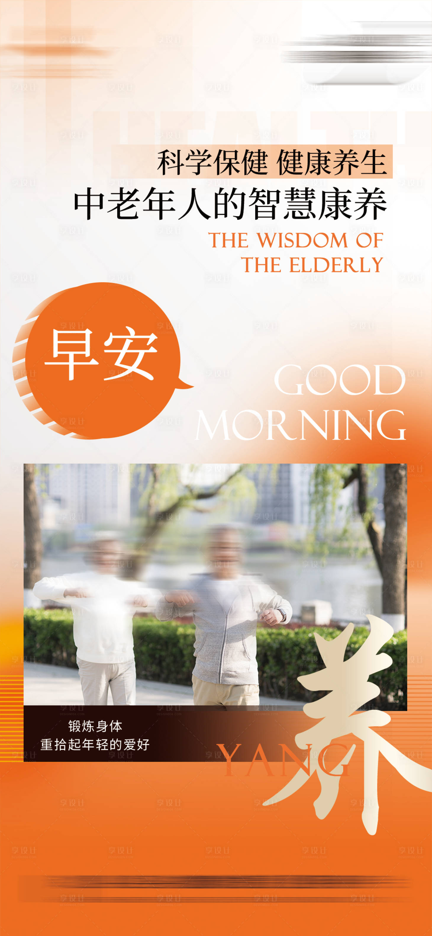 源文件下載【享設計】搜索編號：73810026112151043【養生健康保健海報】