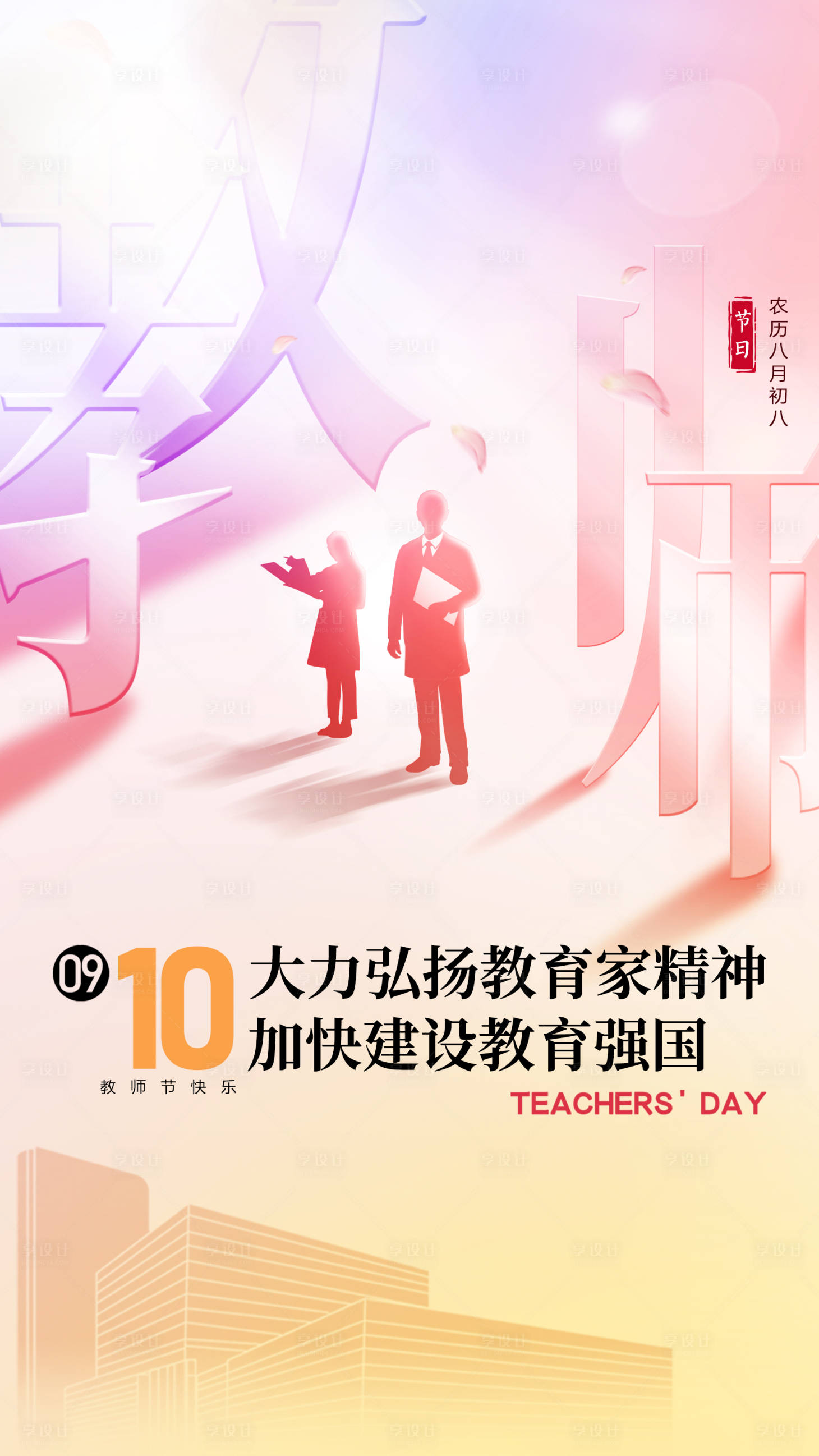 源文件下載【享設計】搜索編號：93900026477657473【教師節海報】