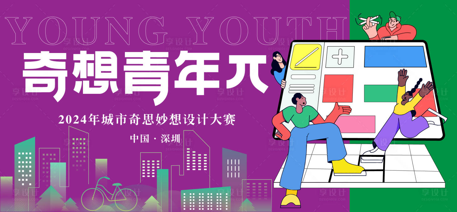 源文件下载【享设计】搜索编号：58780026125952846【奇想青年海报】