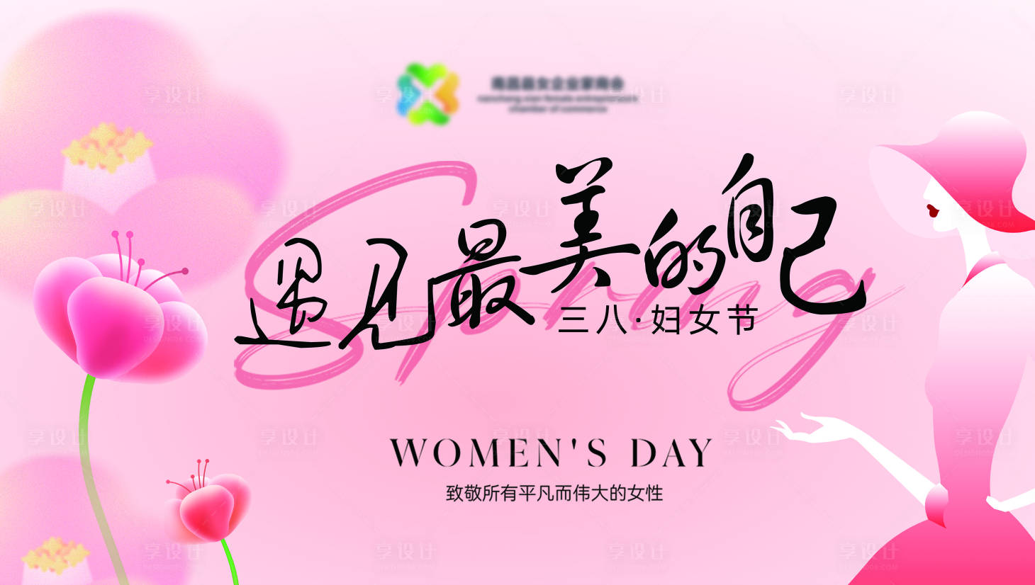 源文件下载【享设计】搜索编号：35710026100872929【女神节妇女节】