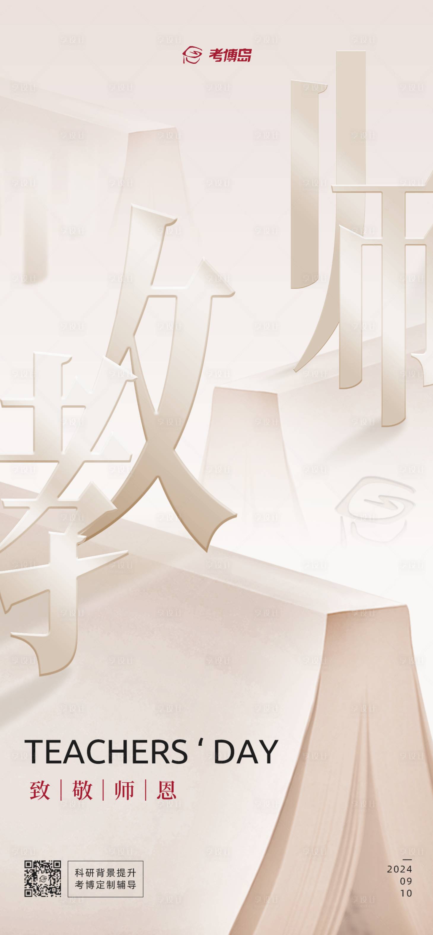 源文件下载【享设计】搜索编号：40680026085338732【教师节读书日贺图海报 】