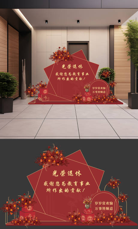 源文件下載【享設計】搜索編號：88130026494898857【光榮退休背景美陳堆頭】