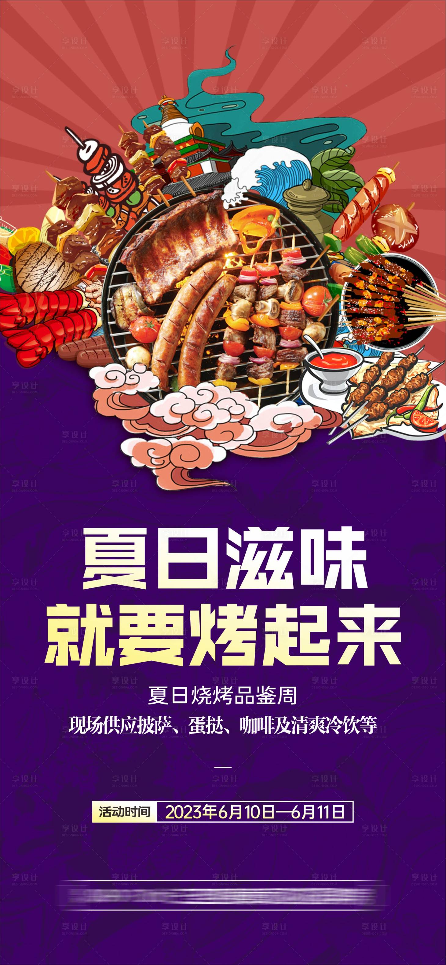 源文件下載【享設計】搜索編號：39260026060046934【地產燒烤暖場活動海報】