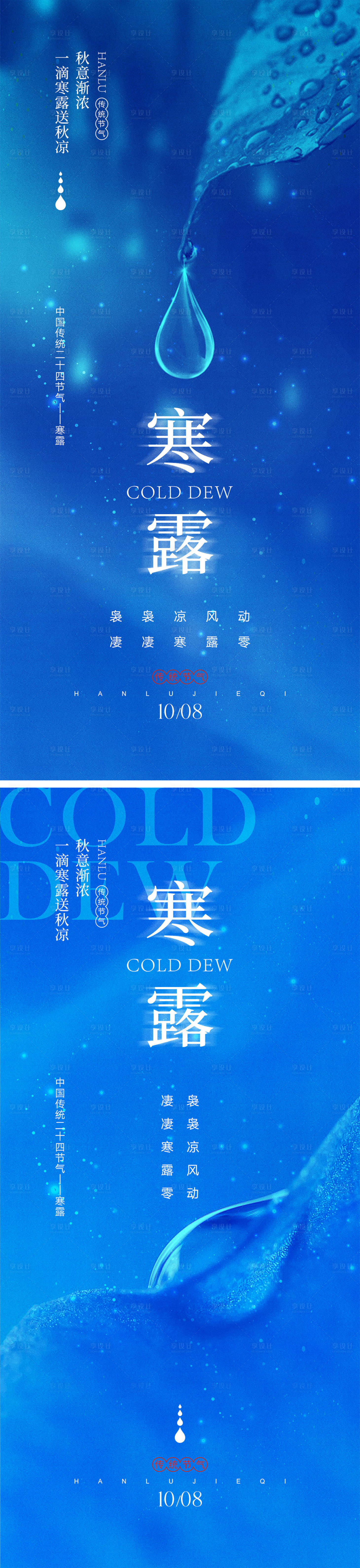 源文件下载【享设计】搜索编号：99810026462914818【寒露节气海报】