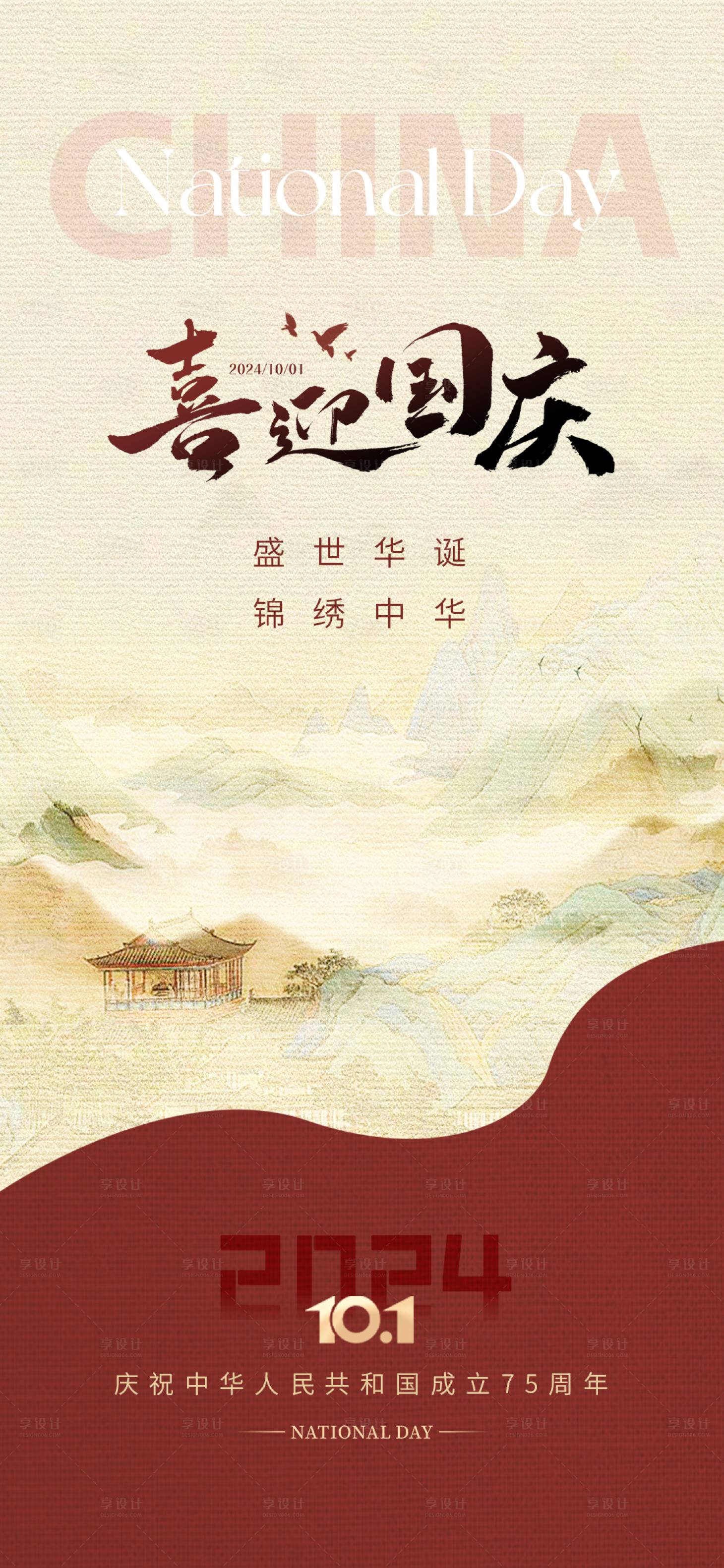 源文件下載【享設計】搜索編號：64090026442283482【國慶節中式國風海報】