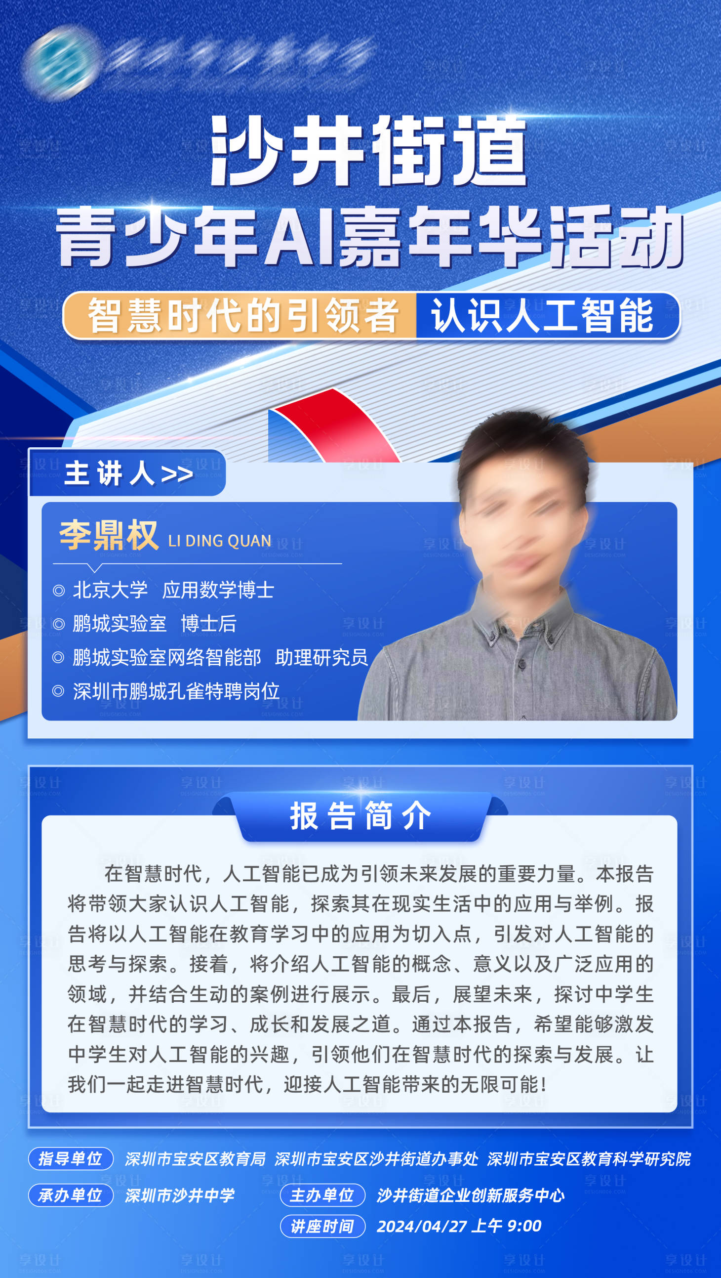源文件下载【享设计】搜索编号：79680026150368422【科技讲师海报】
