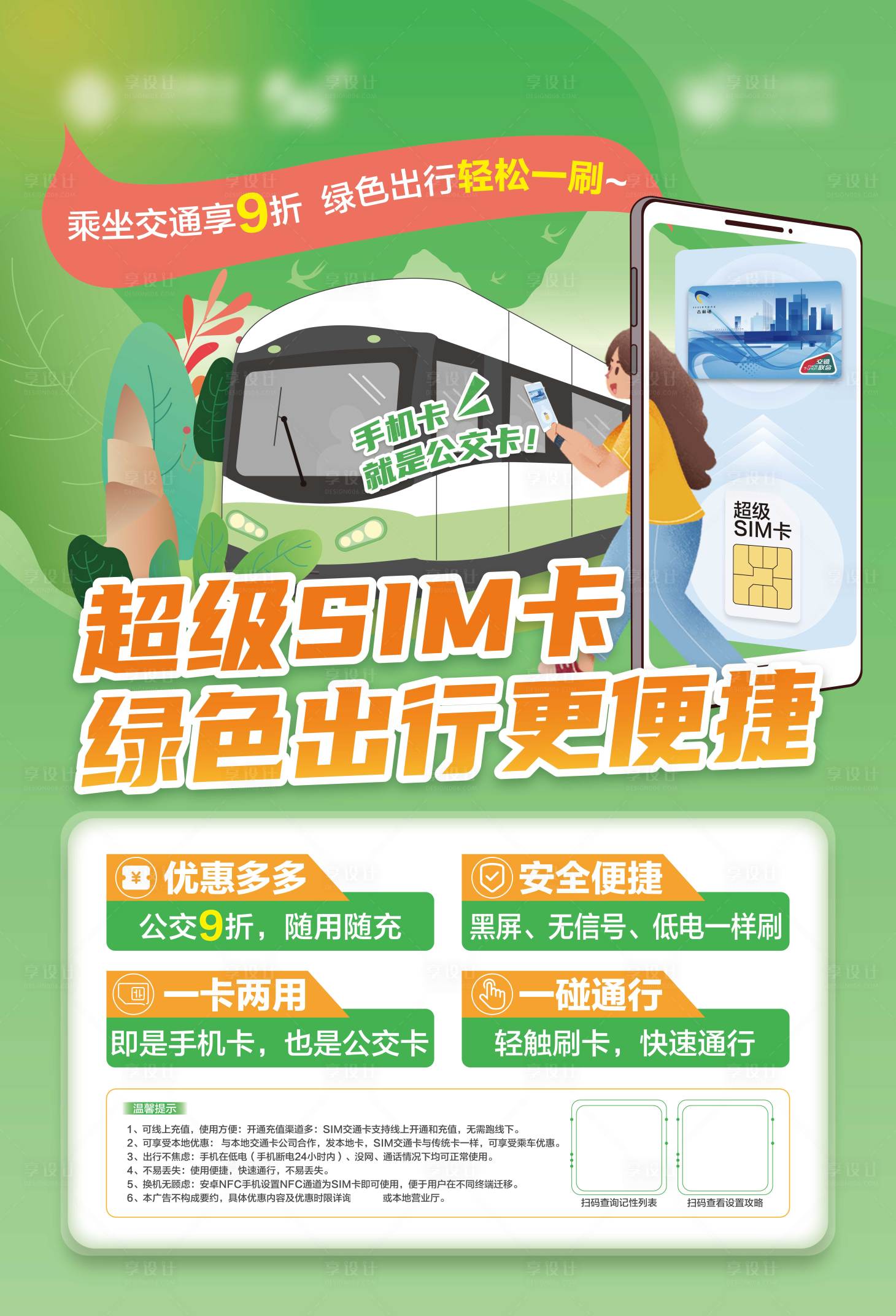 源文件下载【享设计】搜索编号：63950026262617864【超级SIM卡海报】
