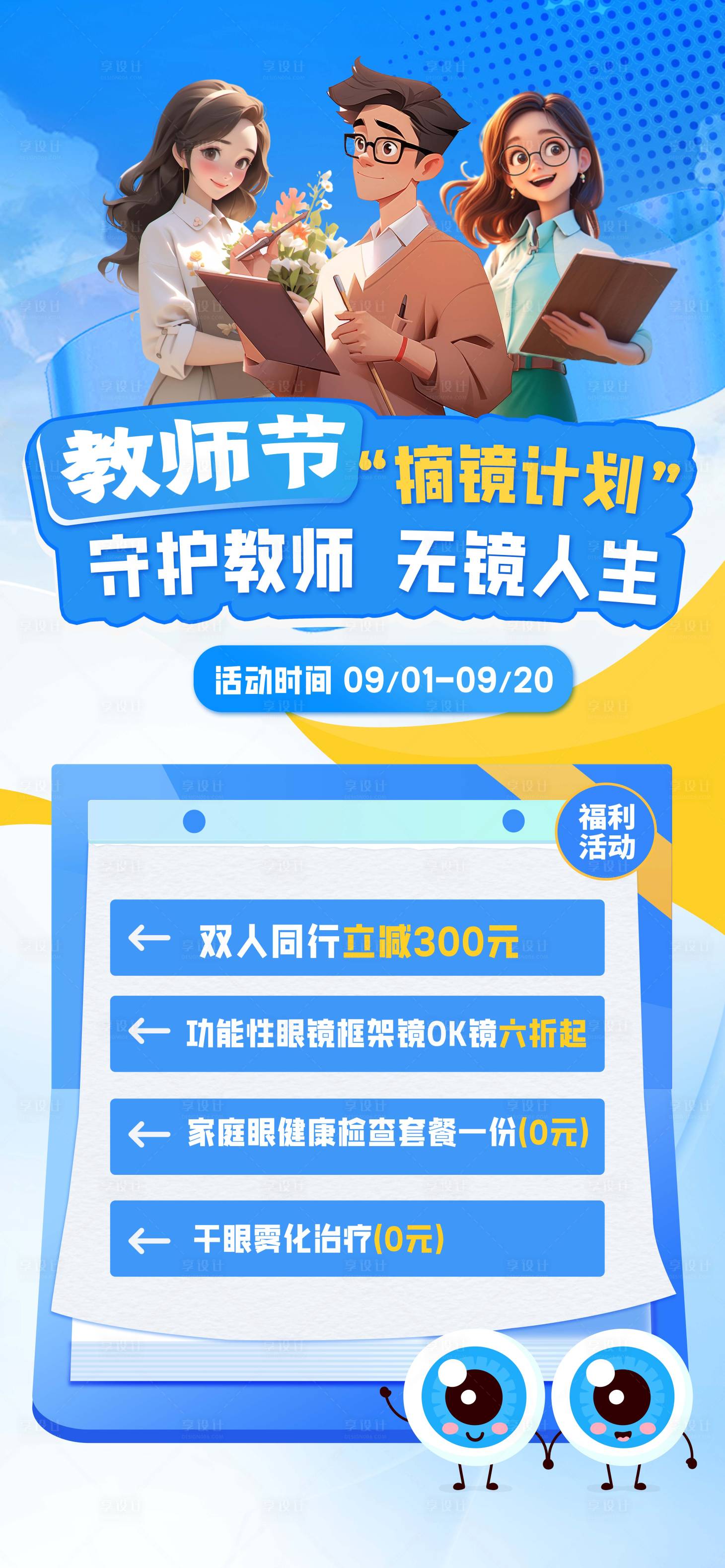 源文件下載【享設計】搜索編號：87410026151983162【教師節(jié)眼科活動海報】