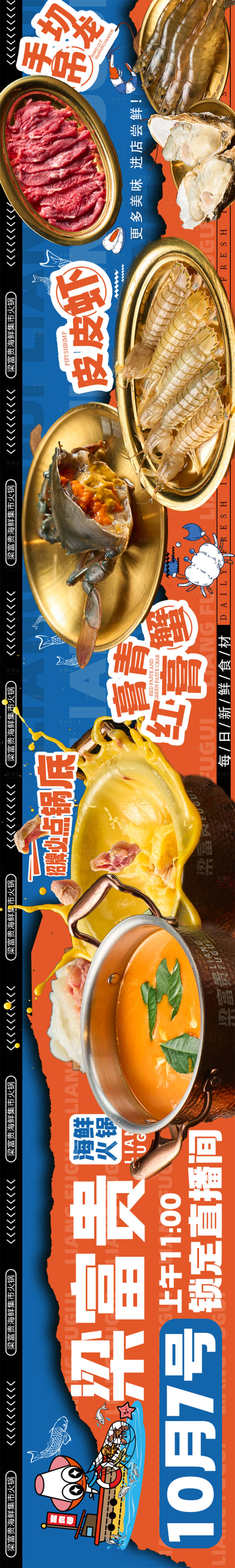 源文件下载【享设计】搜索编号：26830026512857979【抖音海鲜自助五连图】