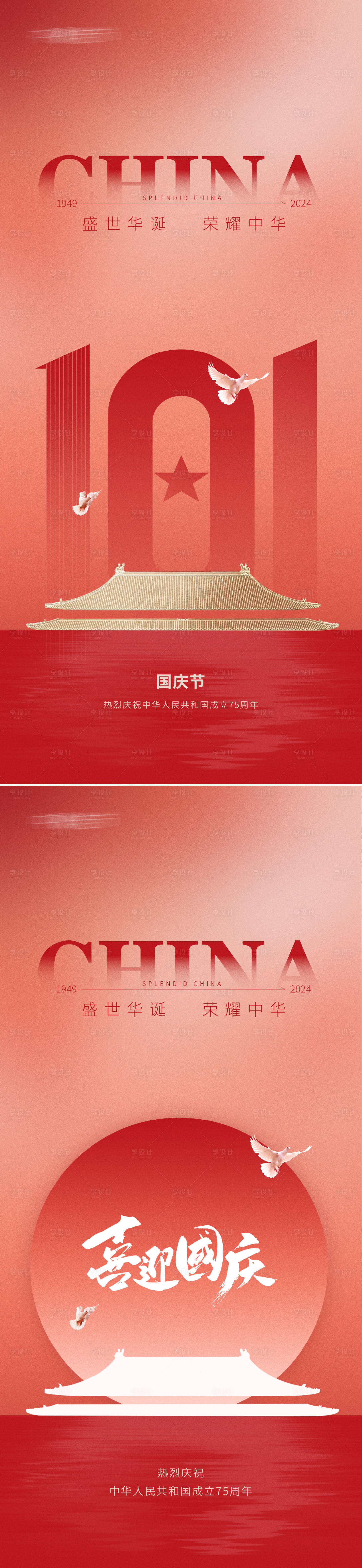 源文件下載【享設計】搜索編號：39690026324476084【國慶節海報】