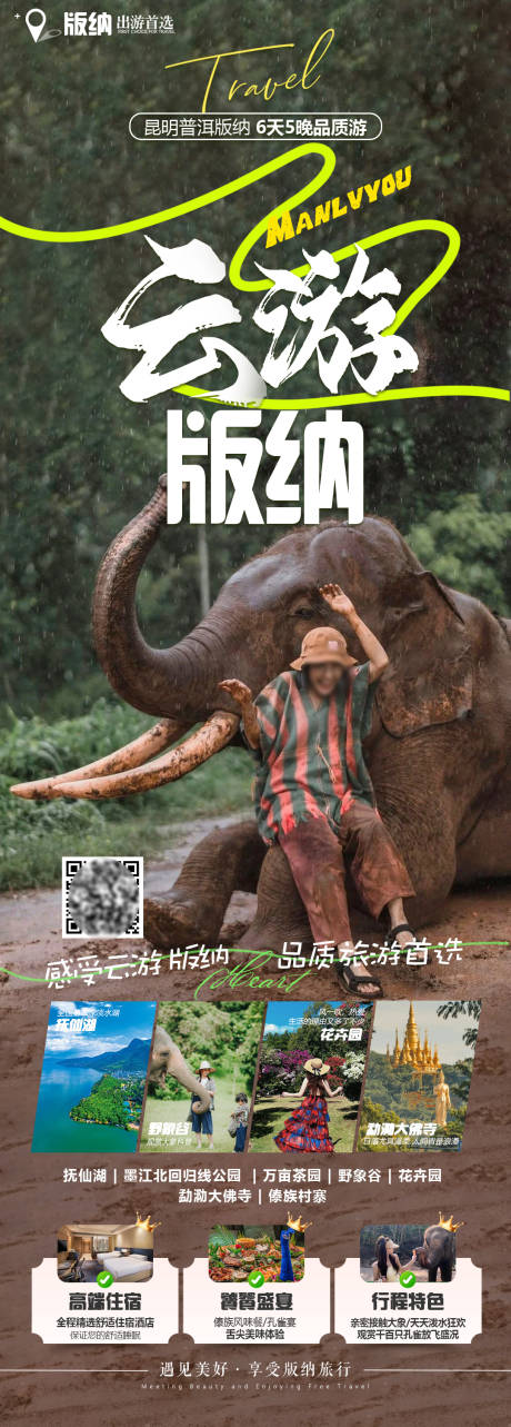 源文件下載【享設計】搜索編號：75500026253801791【版納旅游海報】
