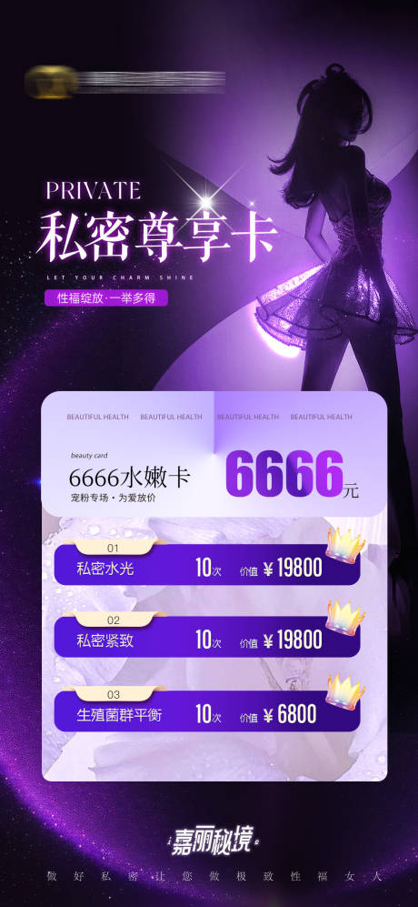 源文件下载【享设计】搜索编号：20360026500374532【美业私密活动卡项海报】