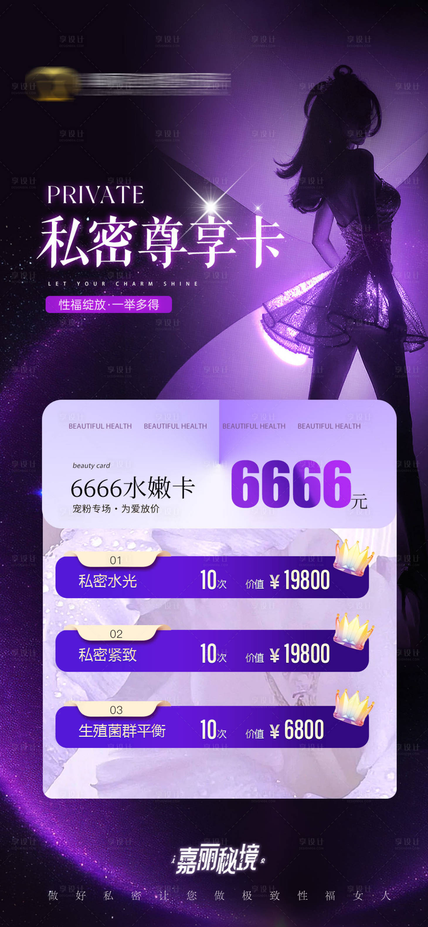 源文件下載【享設計】搜索編號：20360026500374532【美業私密活動卡項海報】
