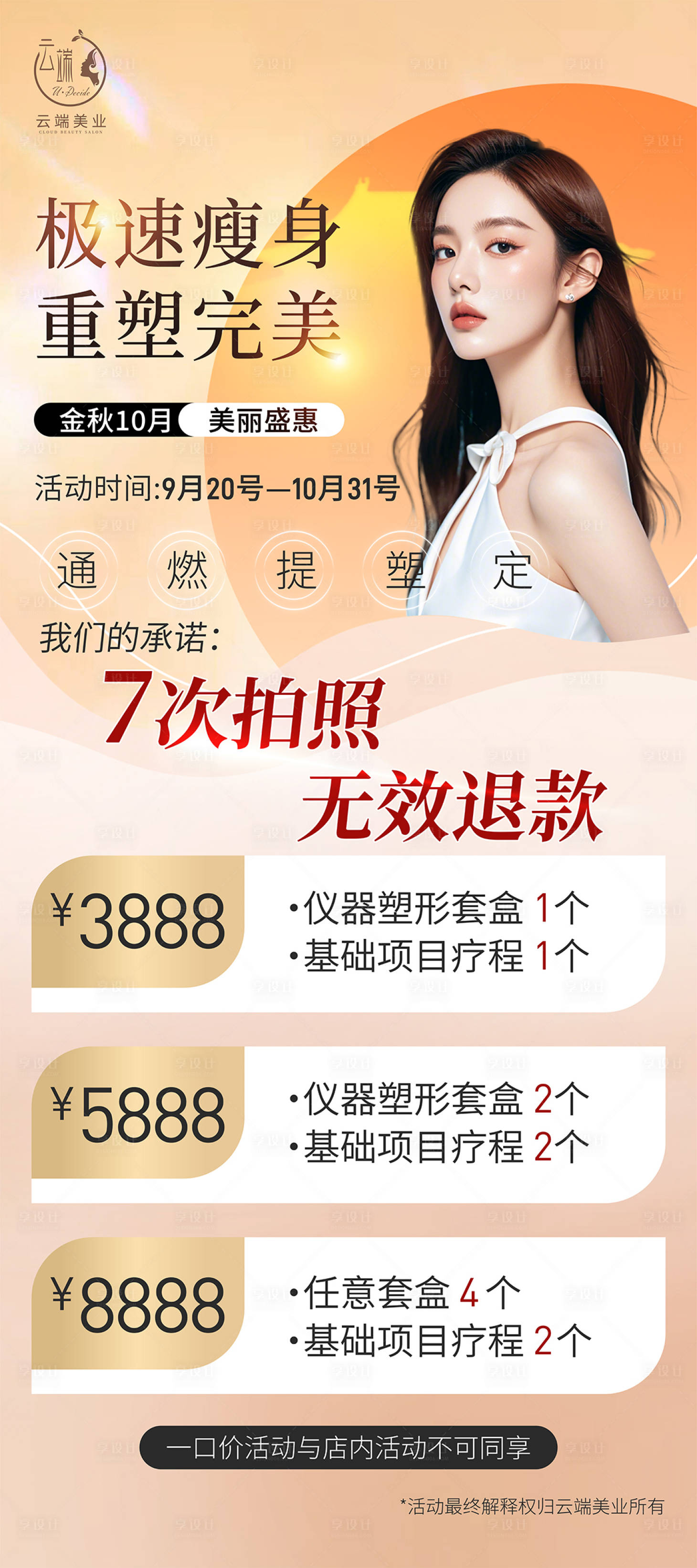 源文件下载【医美生美活动海报 】编号：22650026400187498