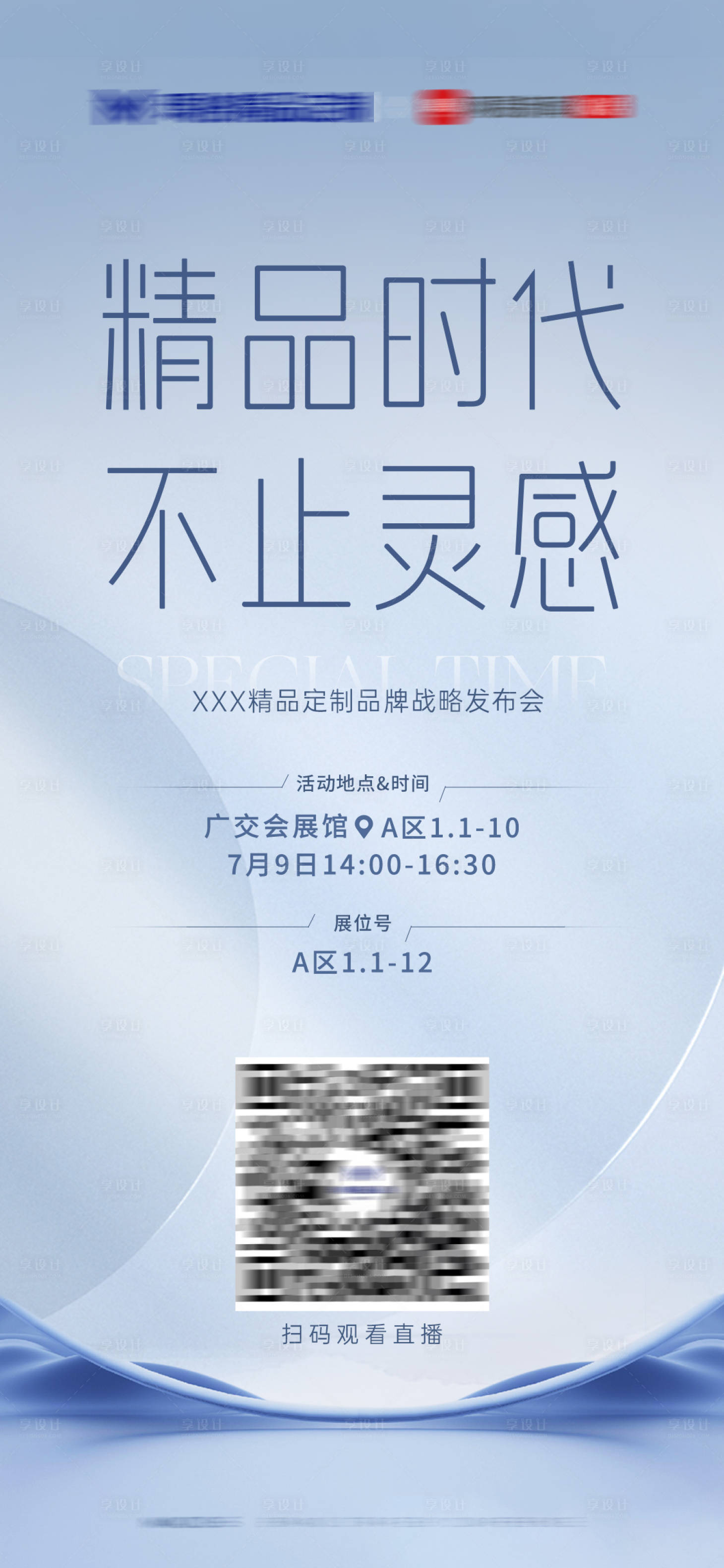 源文件下載【享設計】搜索編號：23940026070051742【家居高定發(fā)布會直播海報】