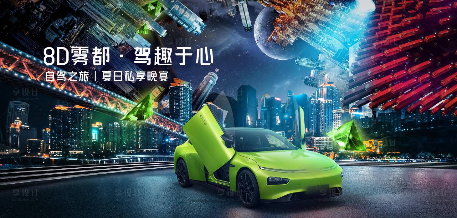源文件下載【享設計】搜索編號：26250026452458843【夏日汽車私享晚宴活動背景板】