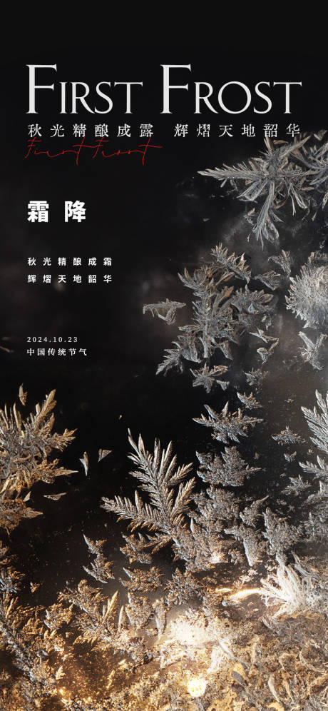 源文件下载【霜降节气地产海报】编号：67850026548248974