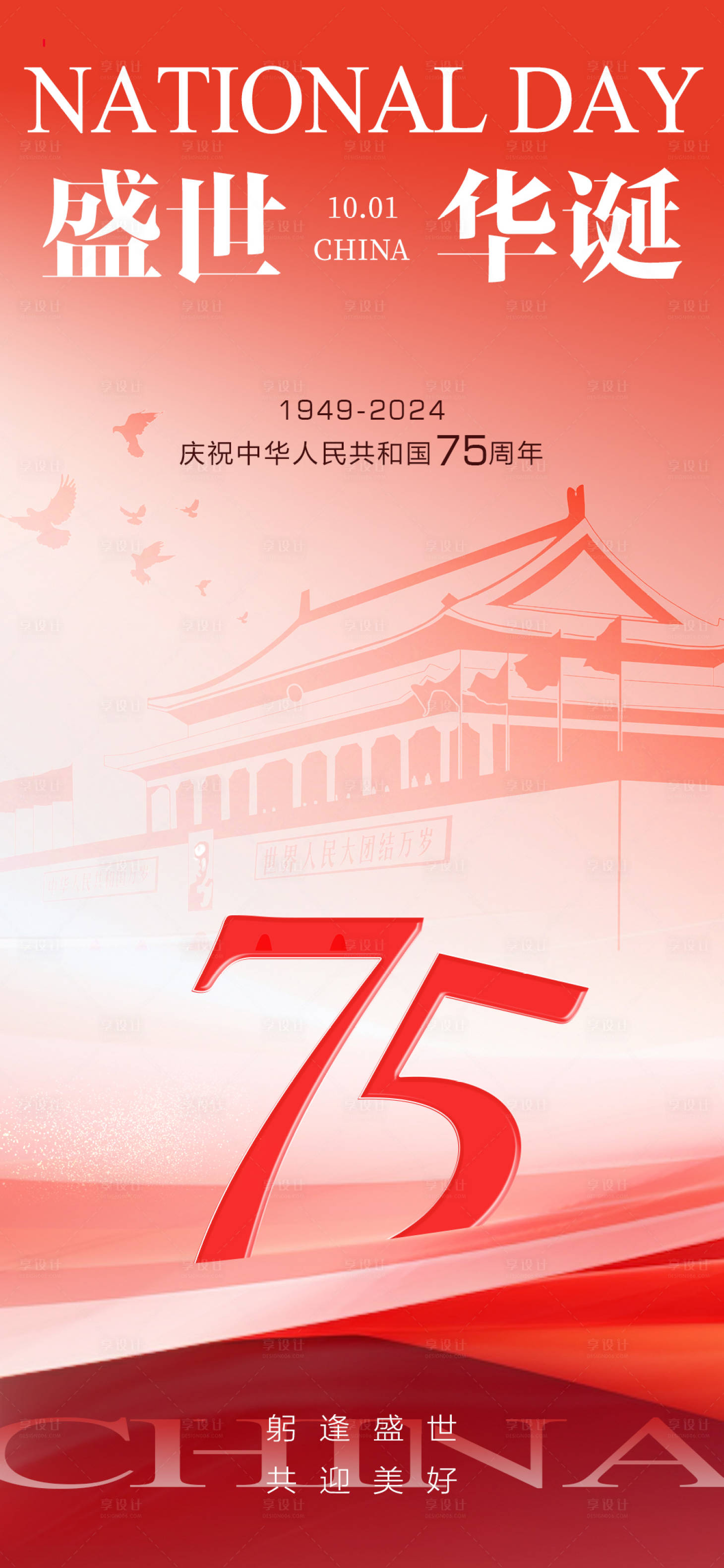 源文件下載【享設計】搜索編號：33710026474268101【喜慶紅色國慶節質感簡約創意海報】
